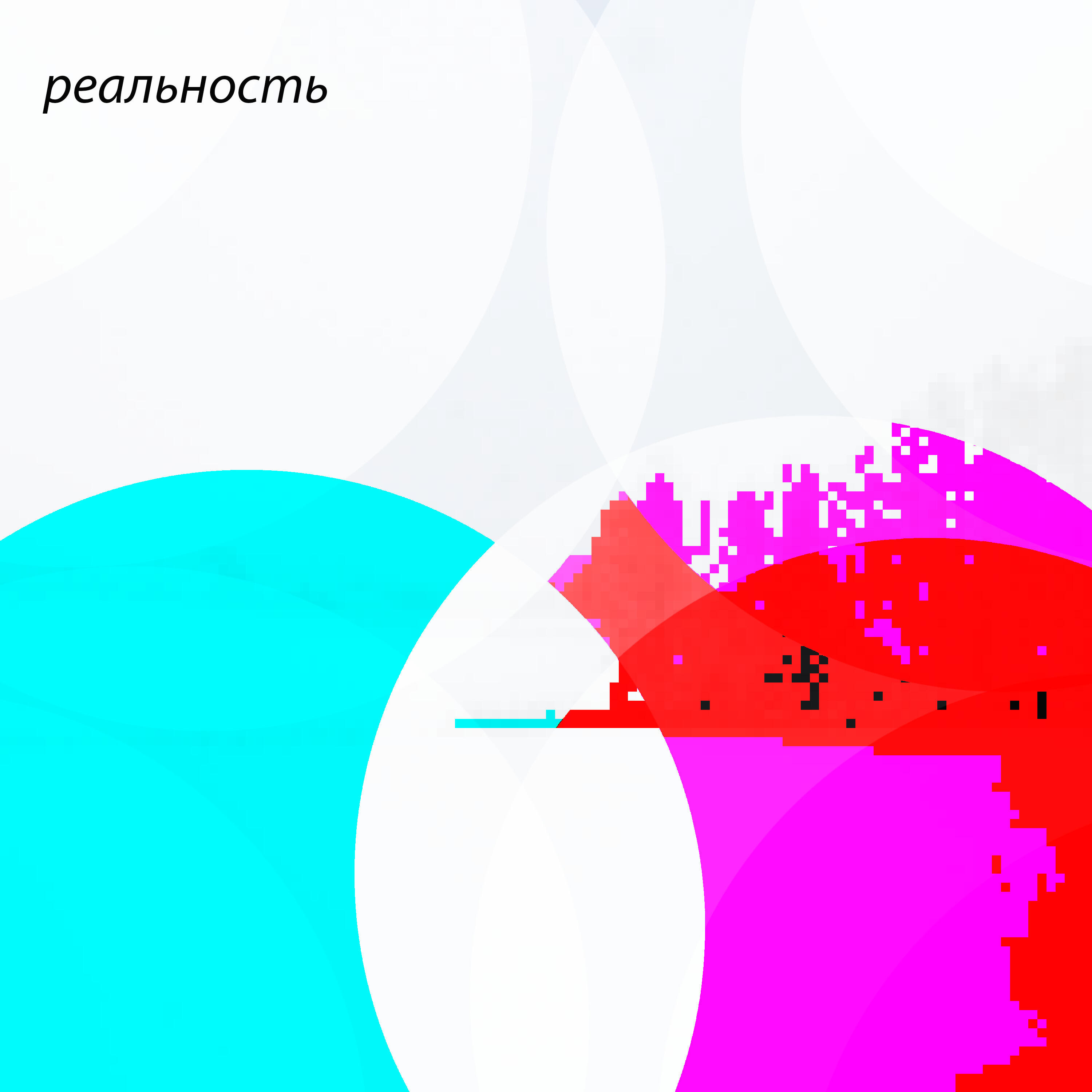 Релиз Реальность