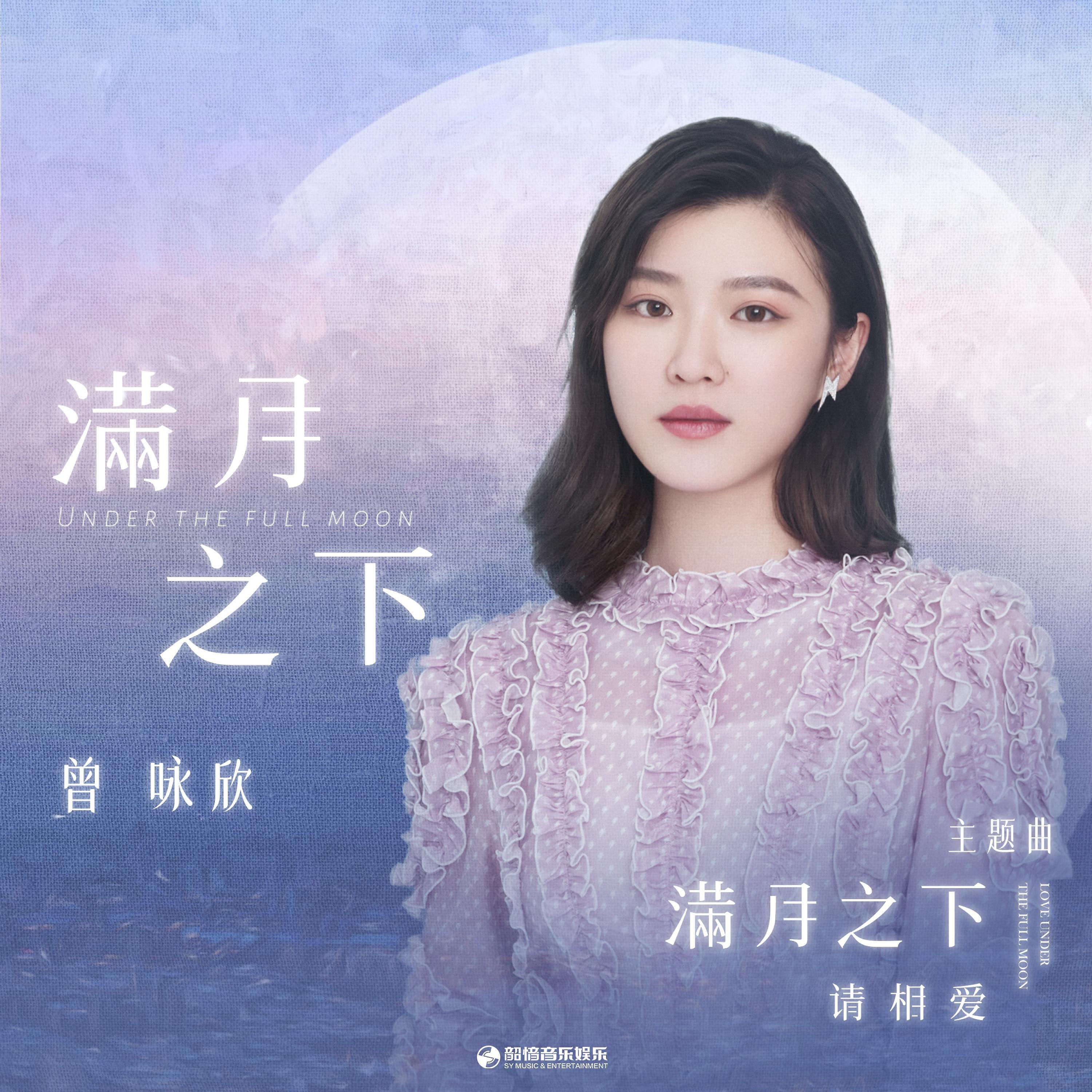 Релиз 满月之下