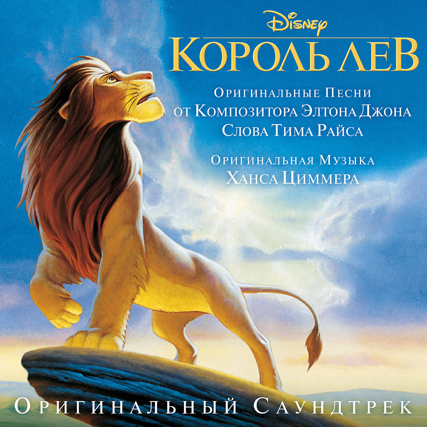Скачать песню Hans Zimmer, Lebo M - King of Pride Rock бесплатно в MP3 для Android и iOS