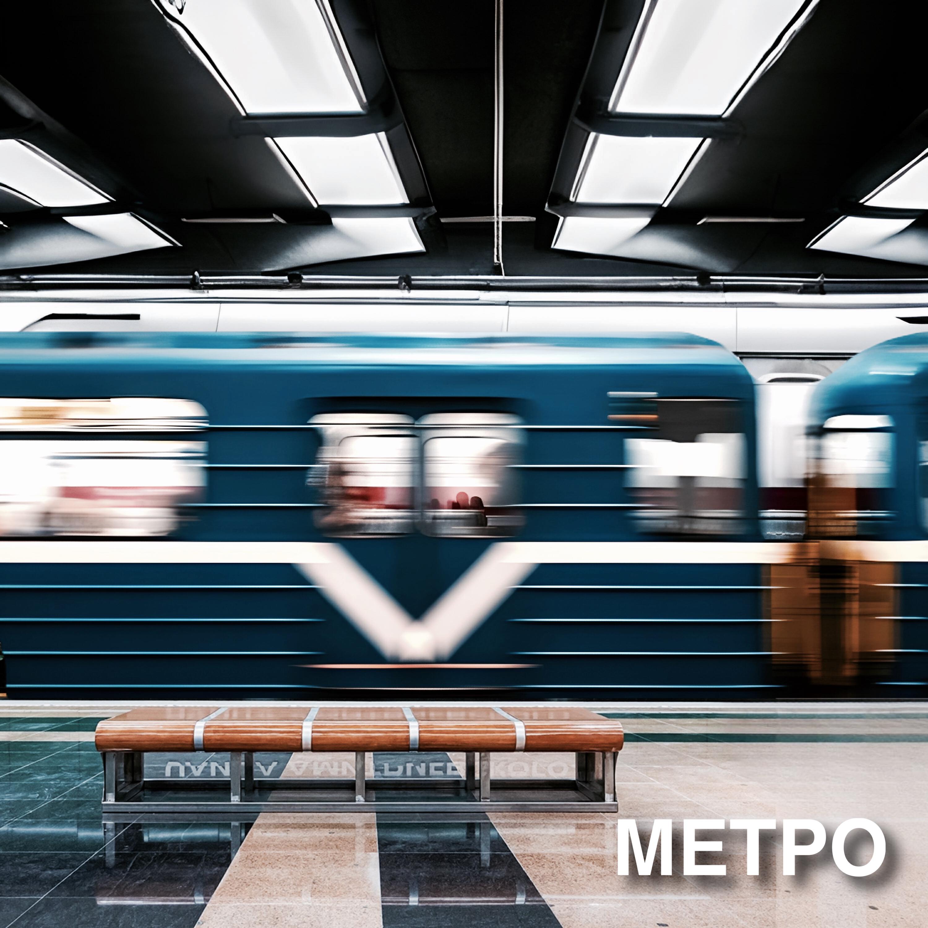 Релиз Метро