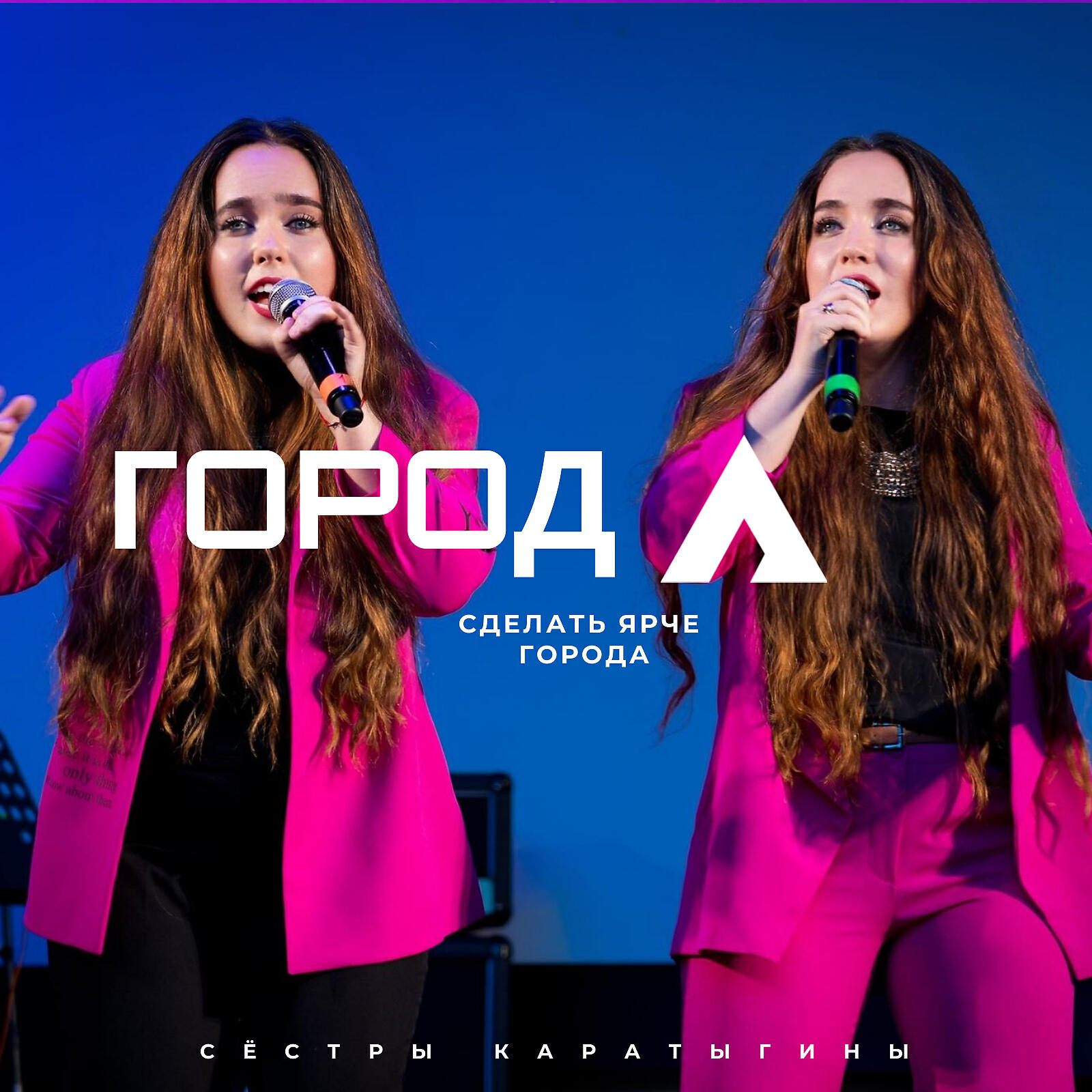 Постер альбома Город А (Сделать ярче города)