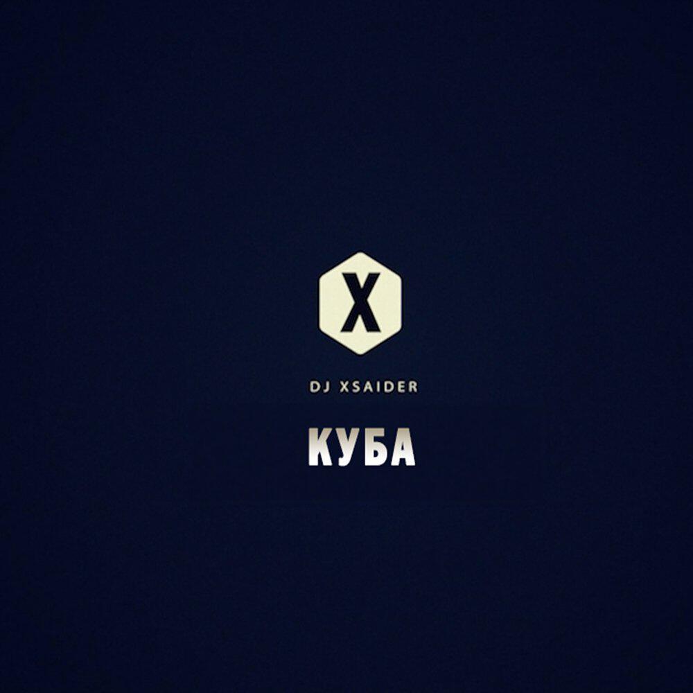 Релиз Куба