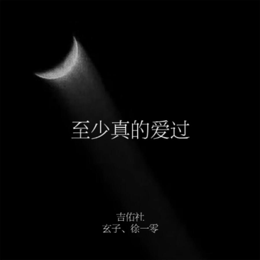 Релиз 至少真的爱过