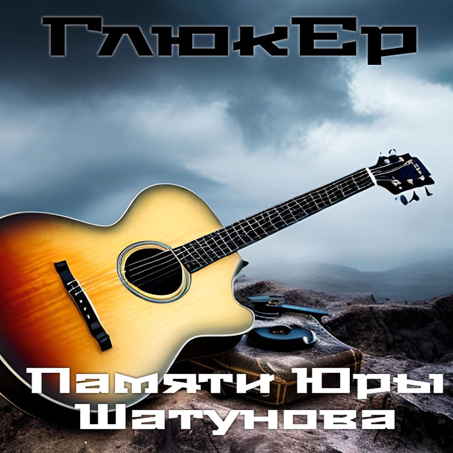 Релиз Памяти Юры Шатунова