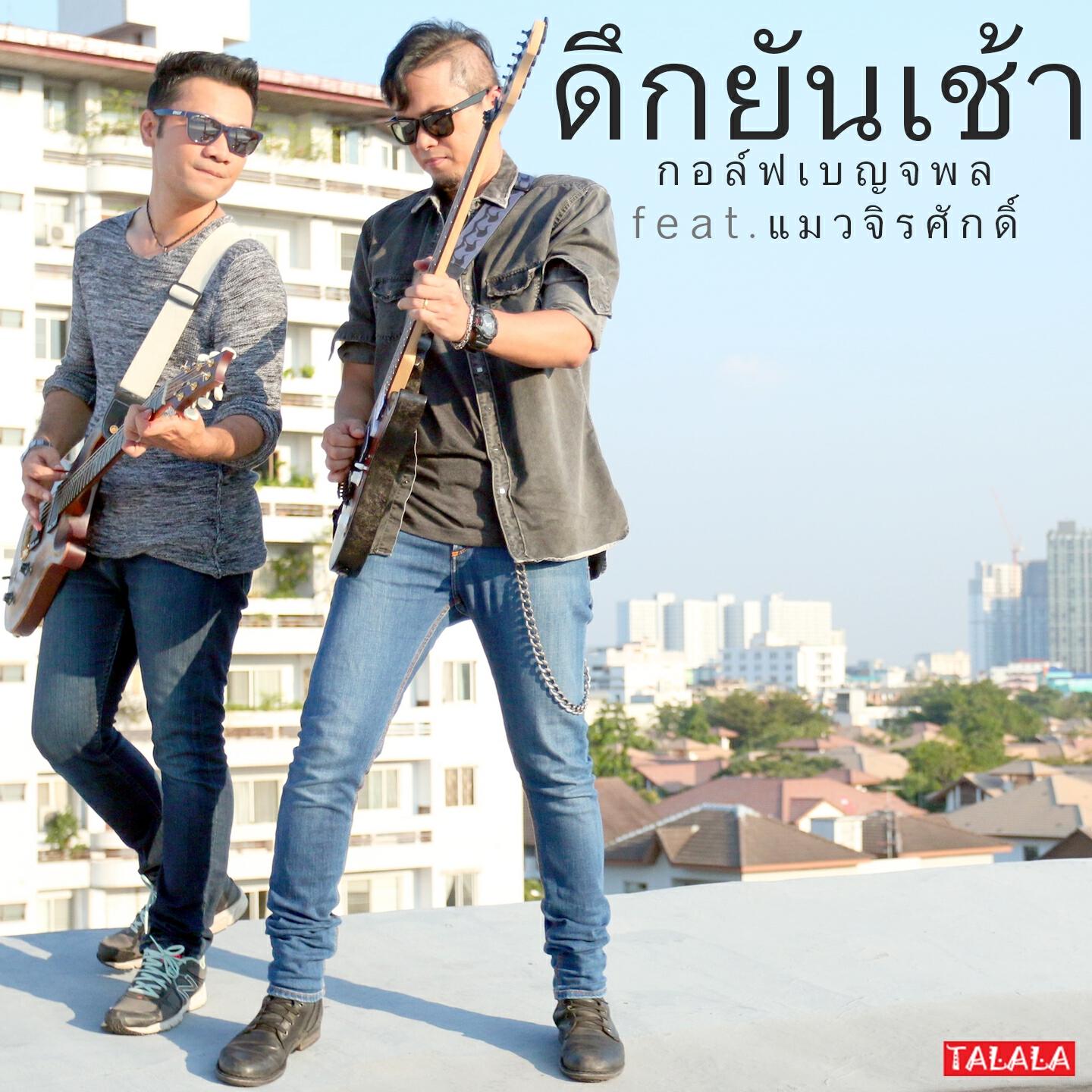 Релиз ดึกยันเช้า