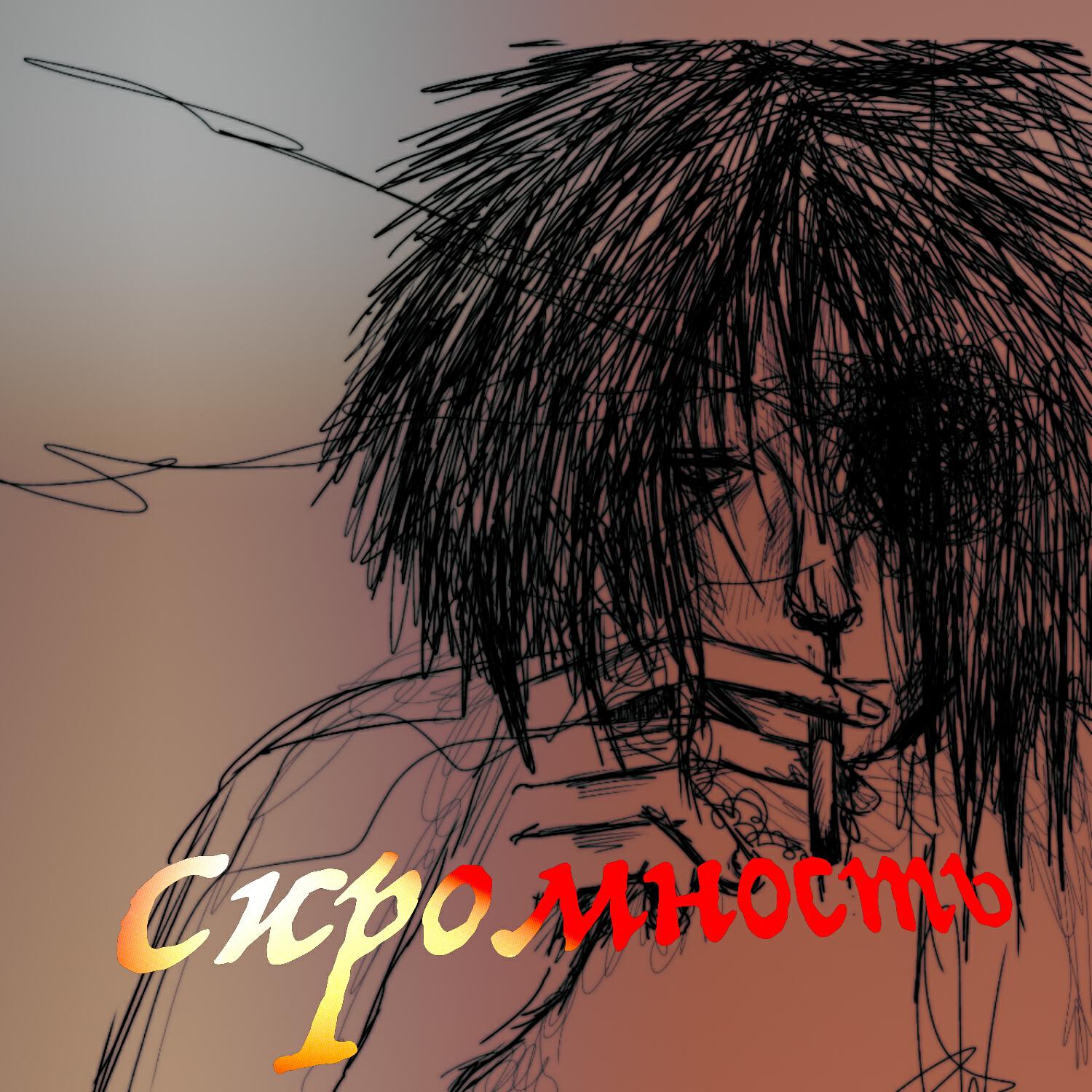 Релиз Скромность