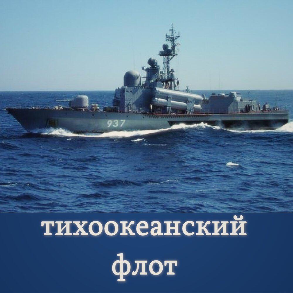 Релиз Тихоокеанский флот