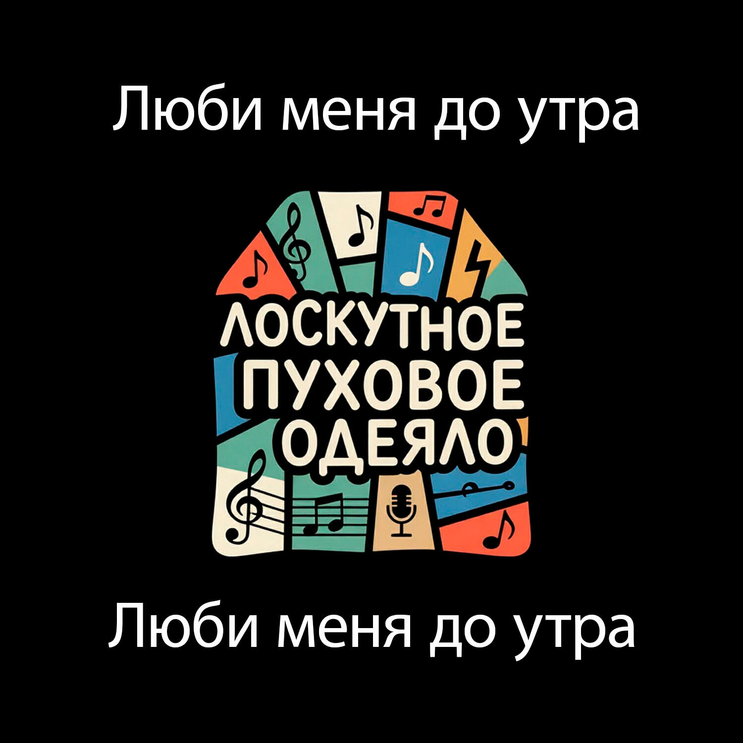 Релиз Люби меня до утра