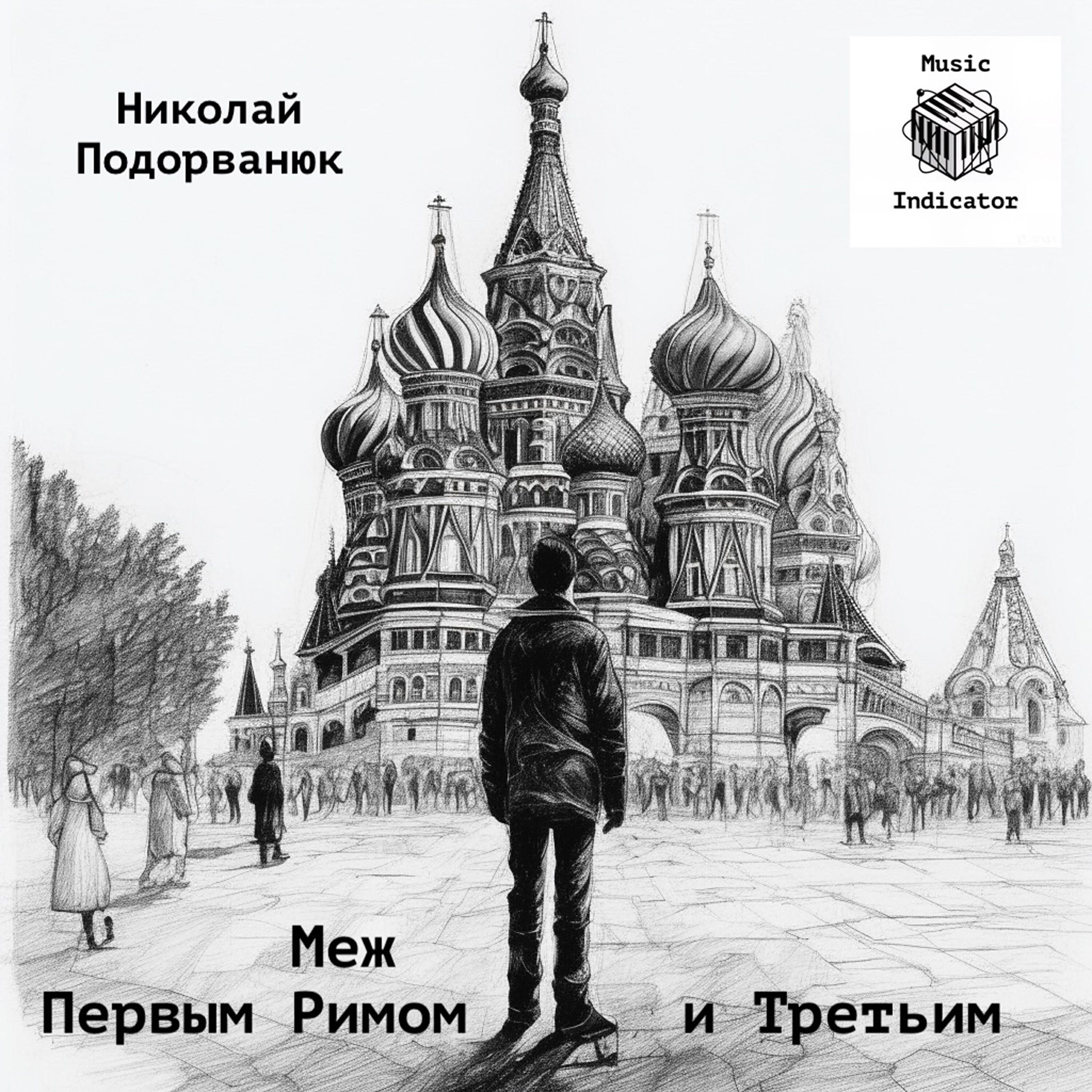 Николай Подорванюк