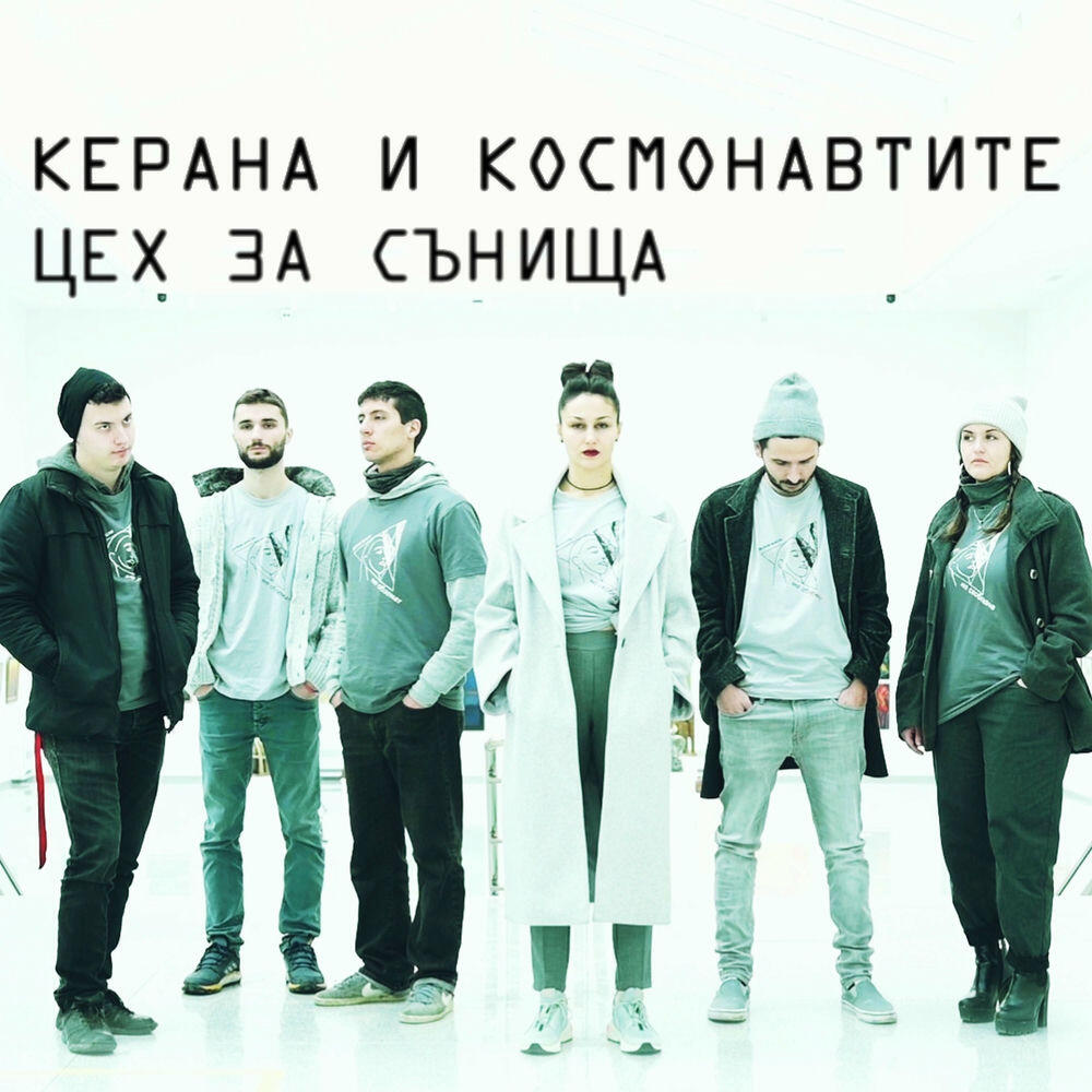 Релиз Цех за сънища