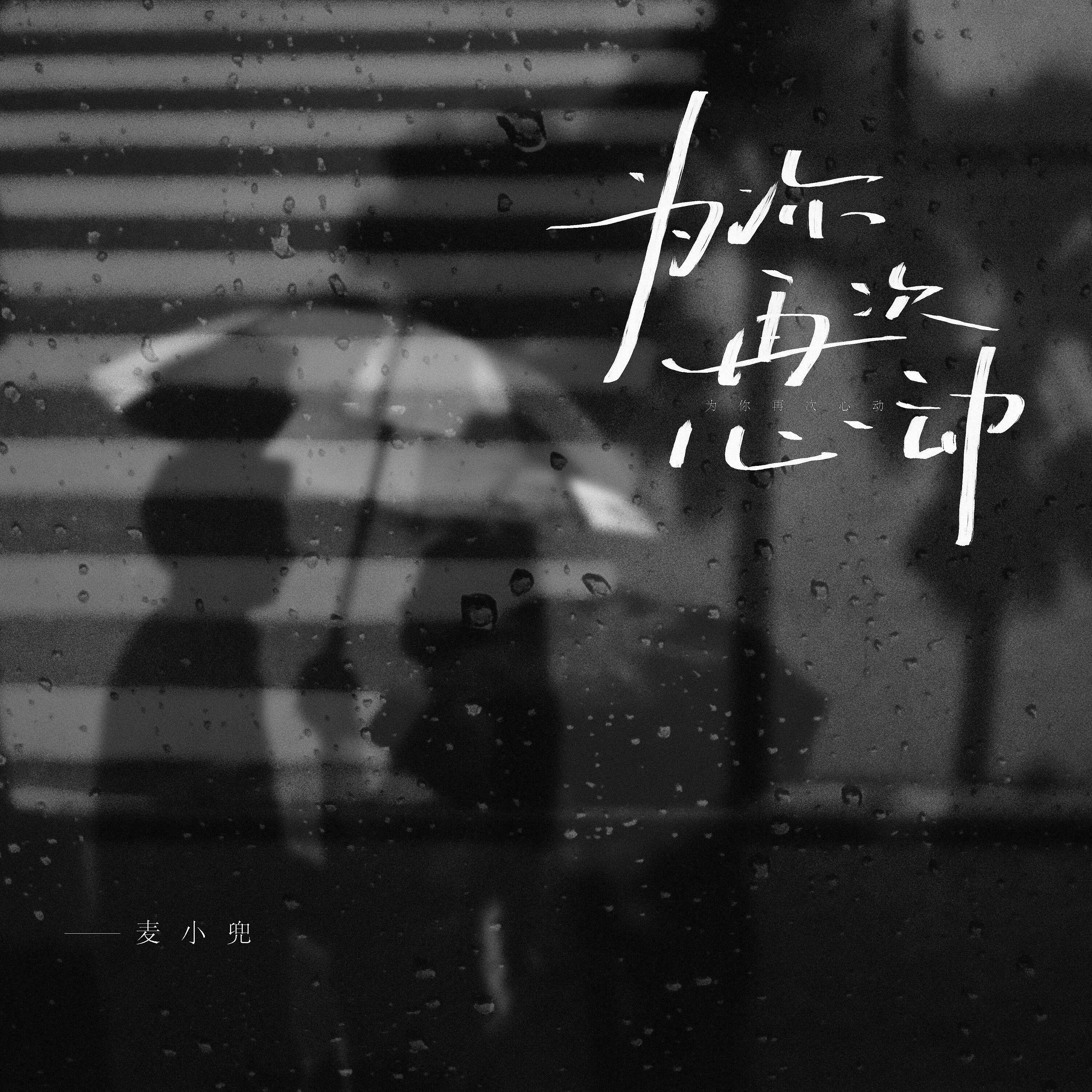 Релиз 为你再次心动