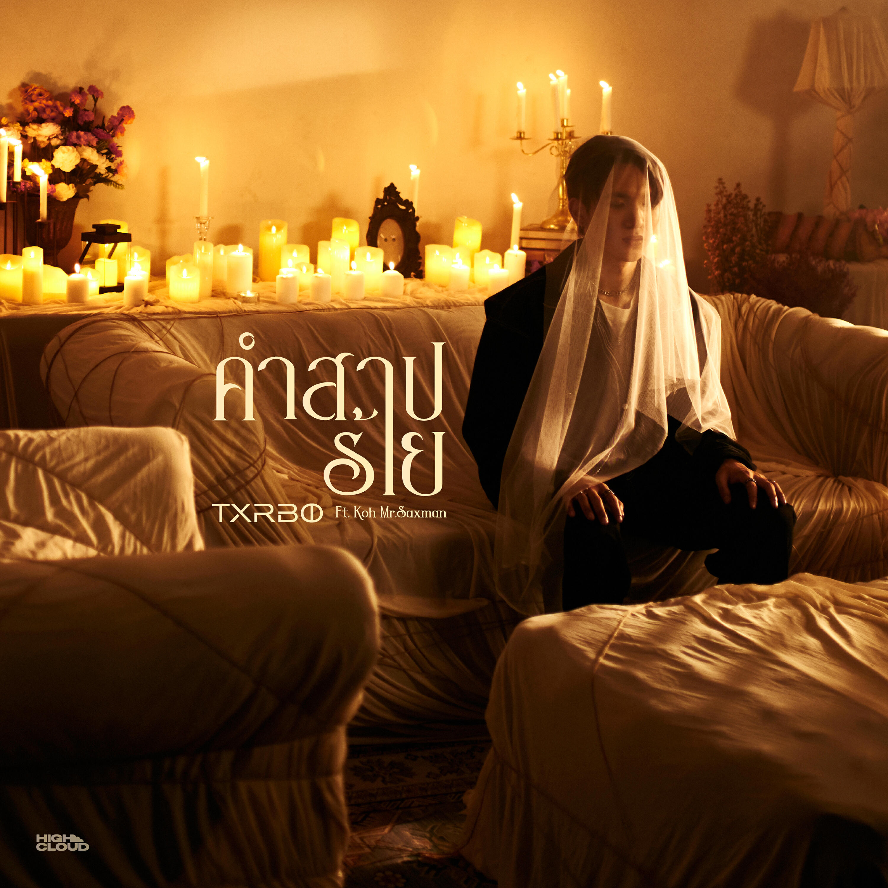 Релиз คำสาปร้าย