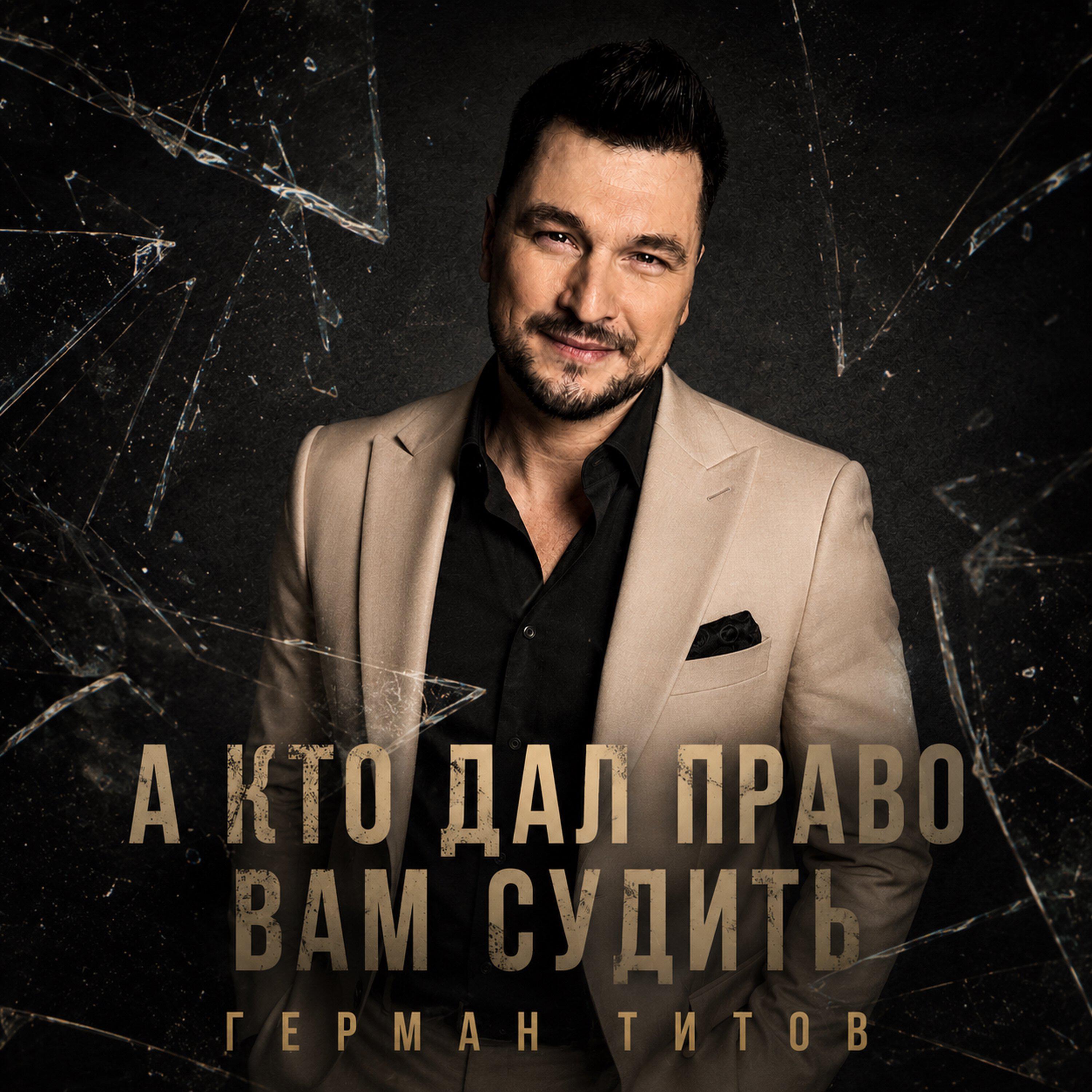 Релиз А кто дал право вам судить