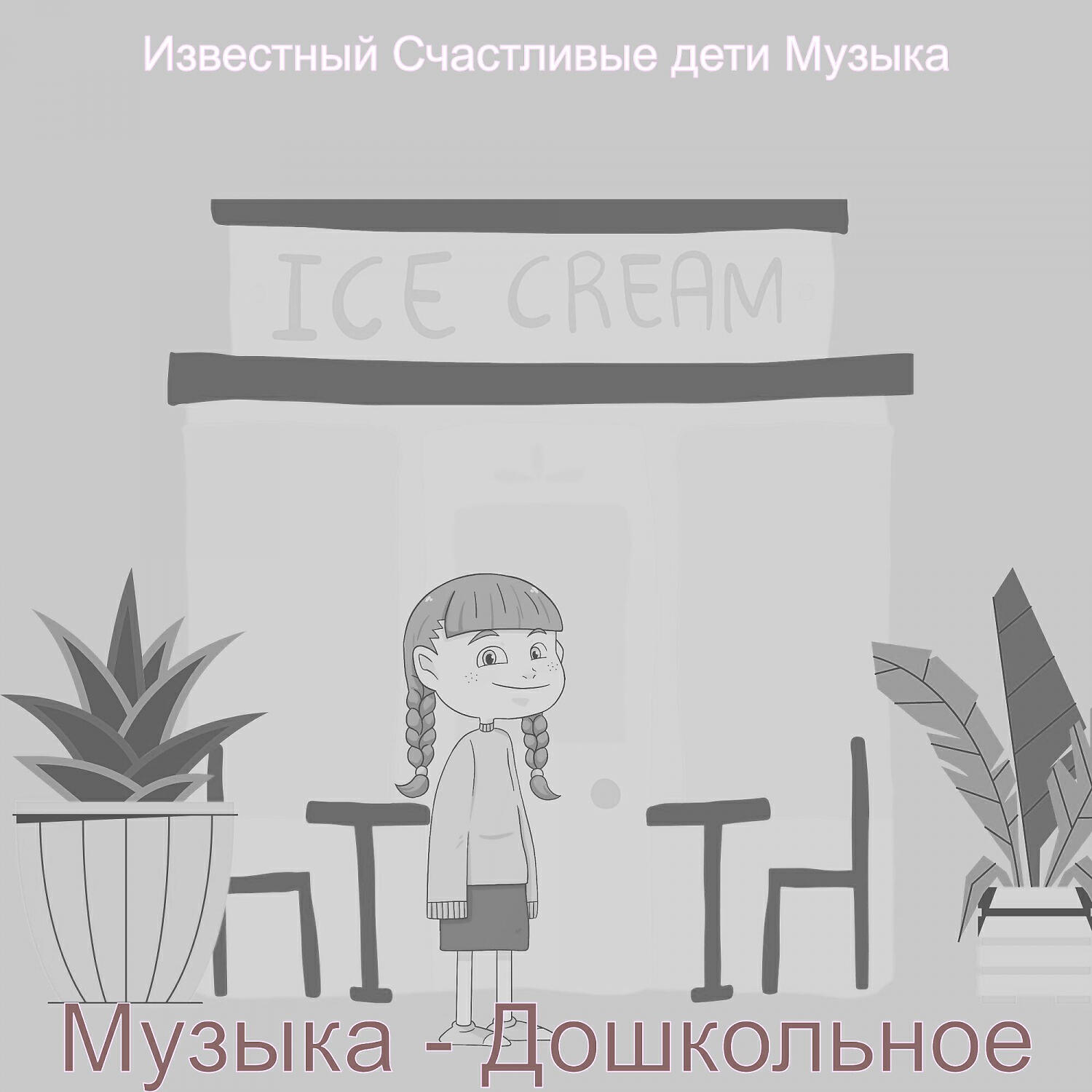 Релиз Музыка - Дошкольное