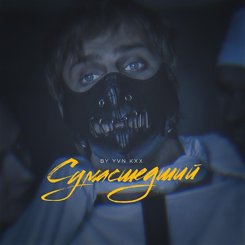 Релиз Сумасшедший