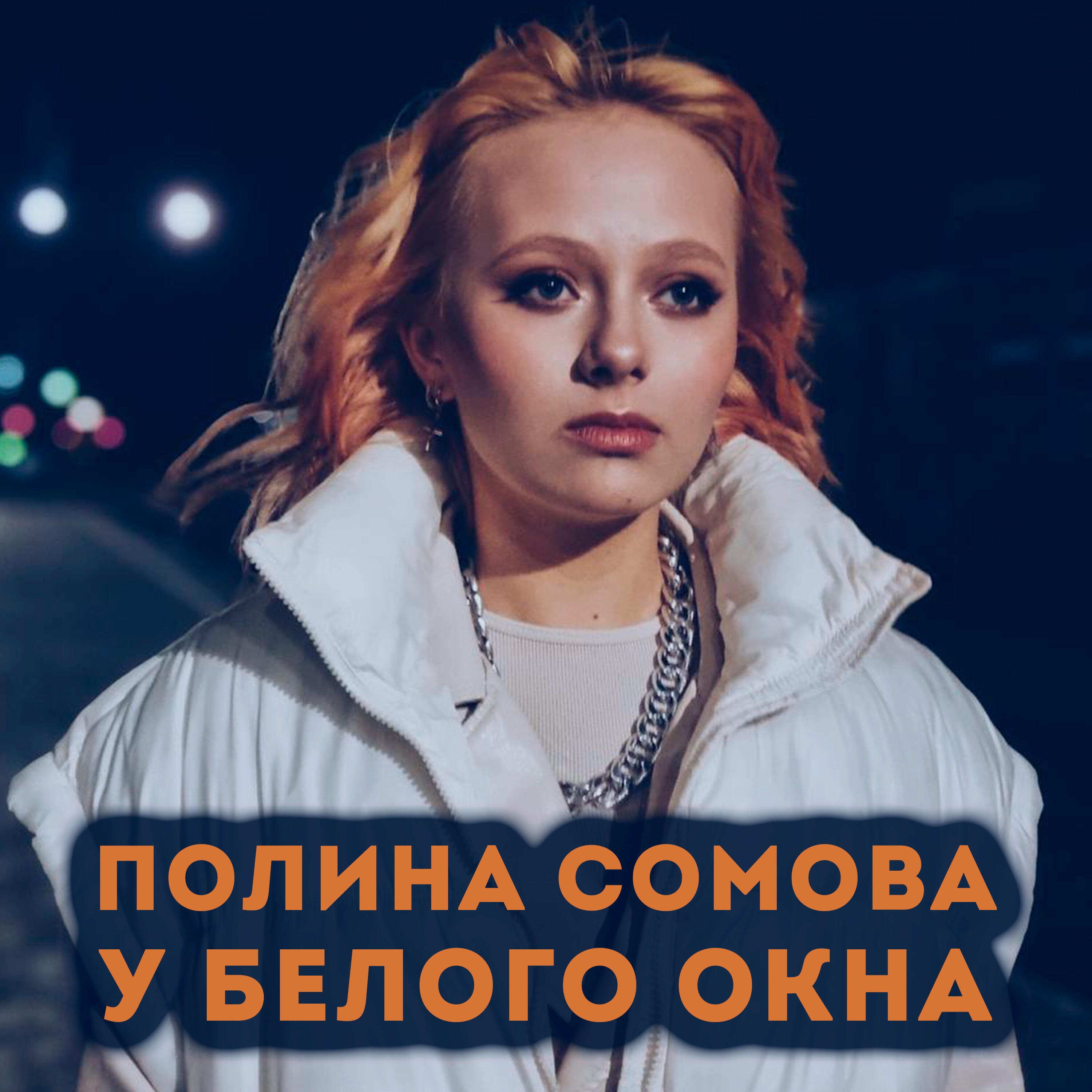 Полина Сомова