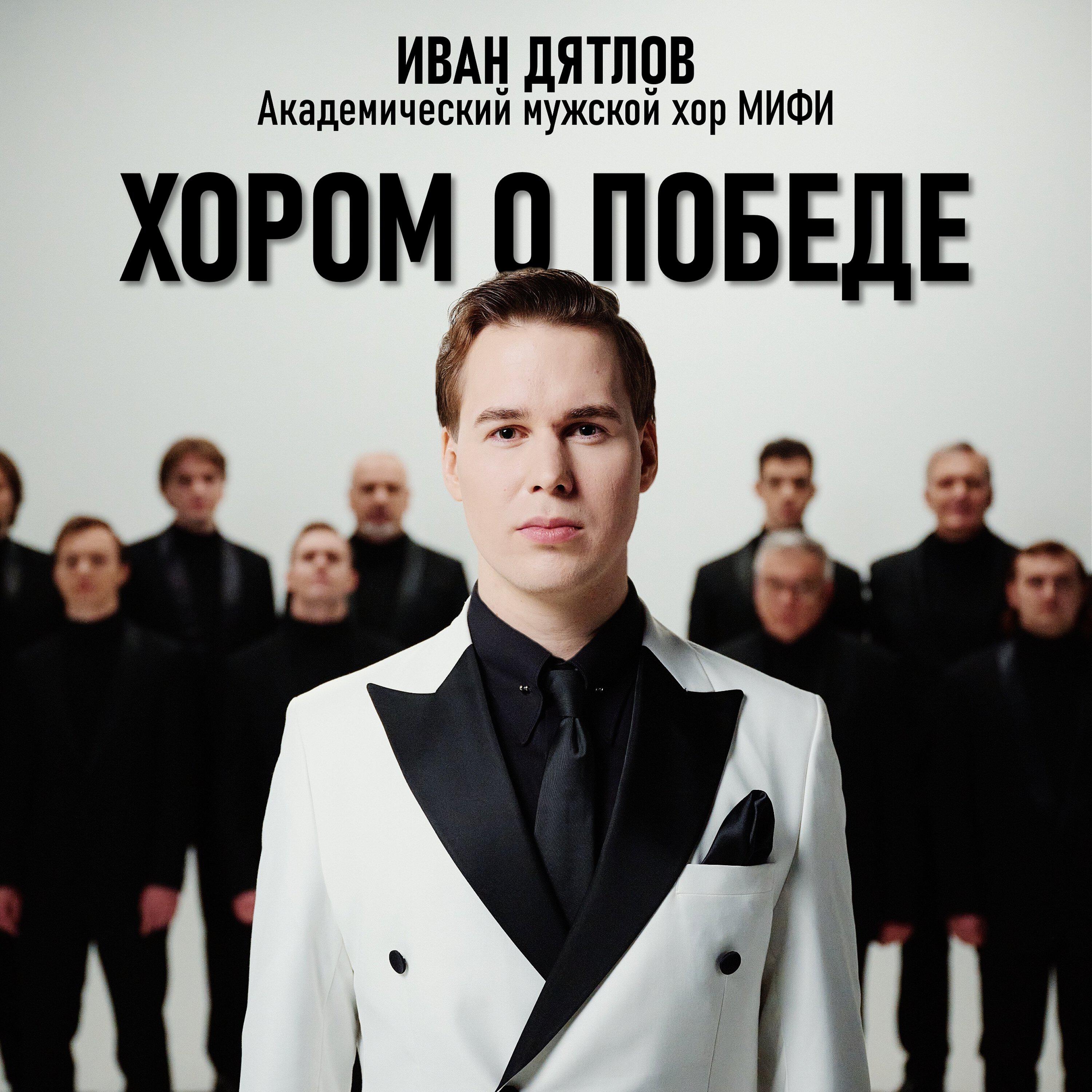 Академический мужской хор МИФИ