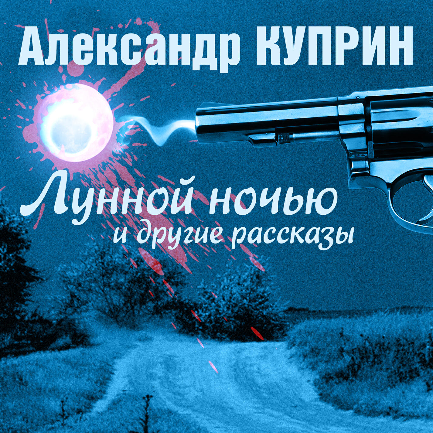 Книга Лунной ночью и другие рассказы