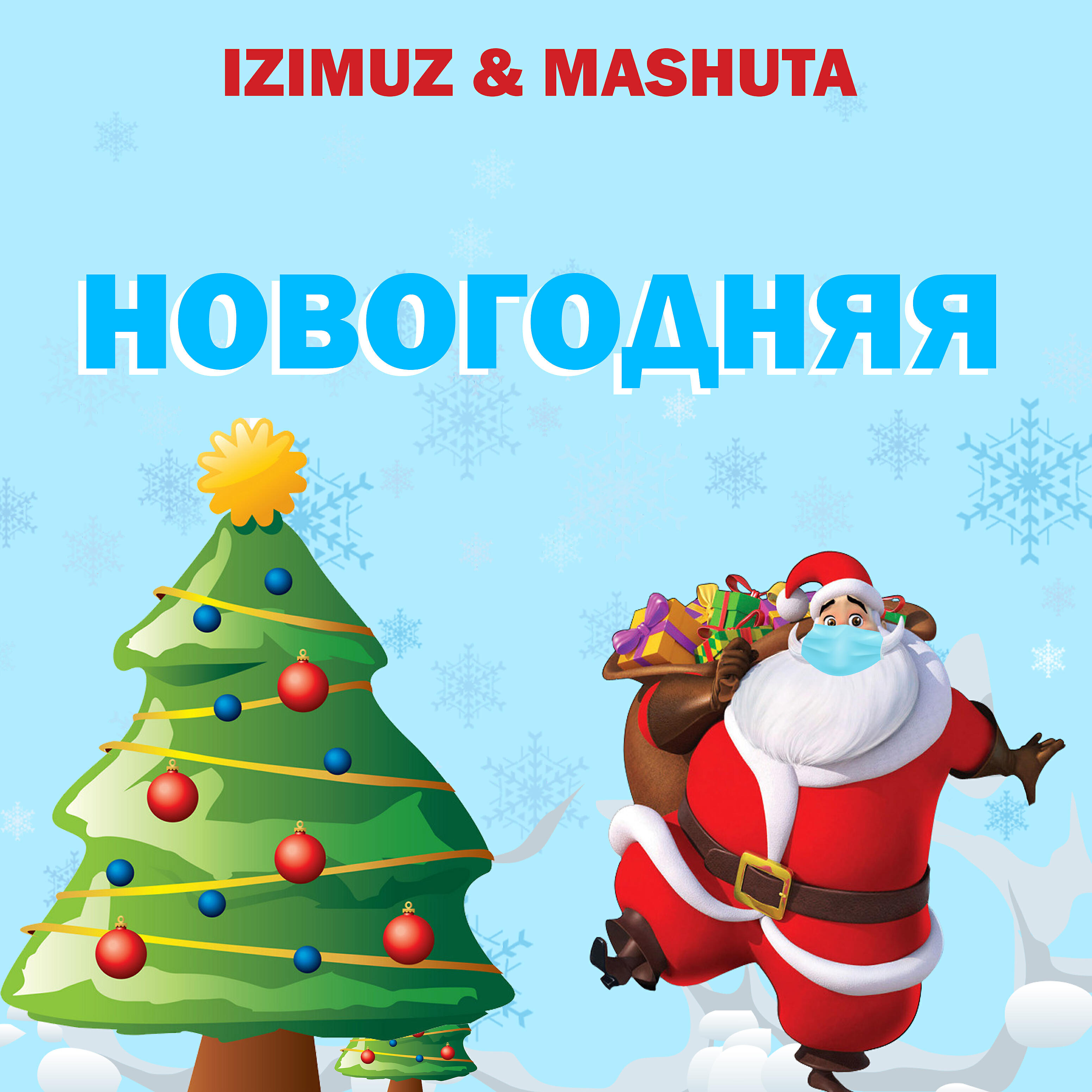 Релиз Новогодняя