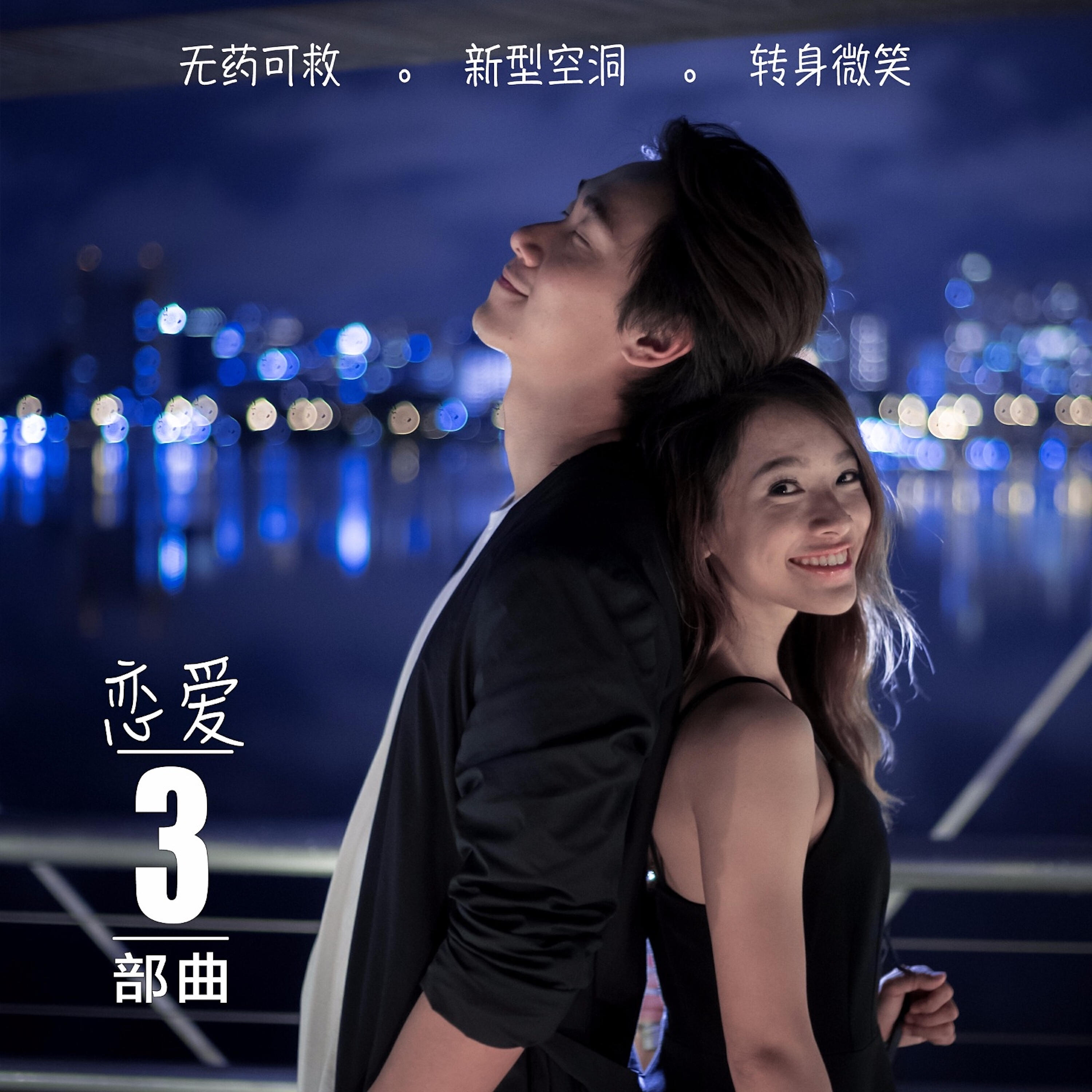 Релиз 恋爱3部曲
