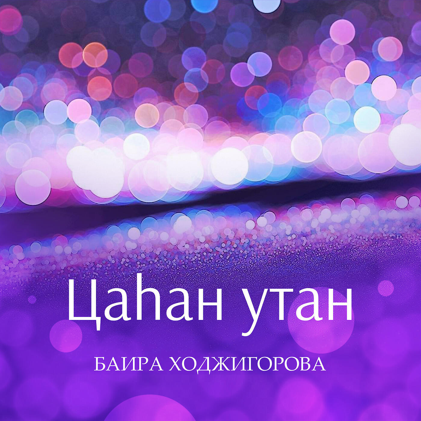 Релиз Цаһан Утан