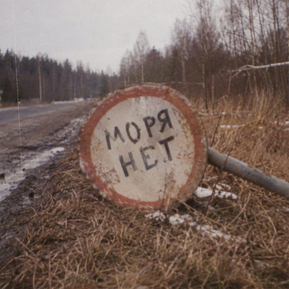 Трек Моря нет