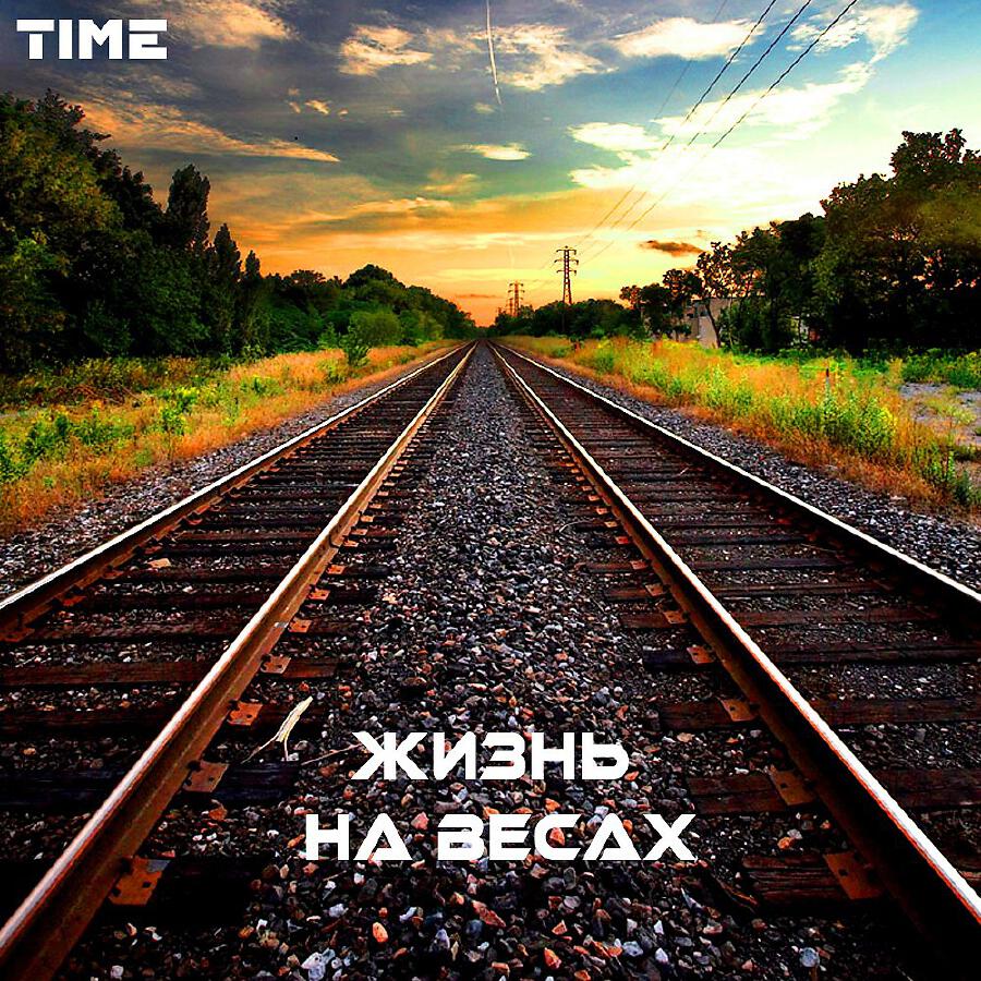 Релиз Жизнь на весах