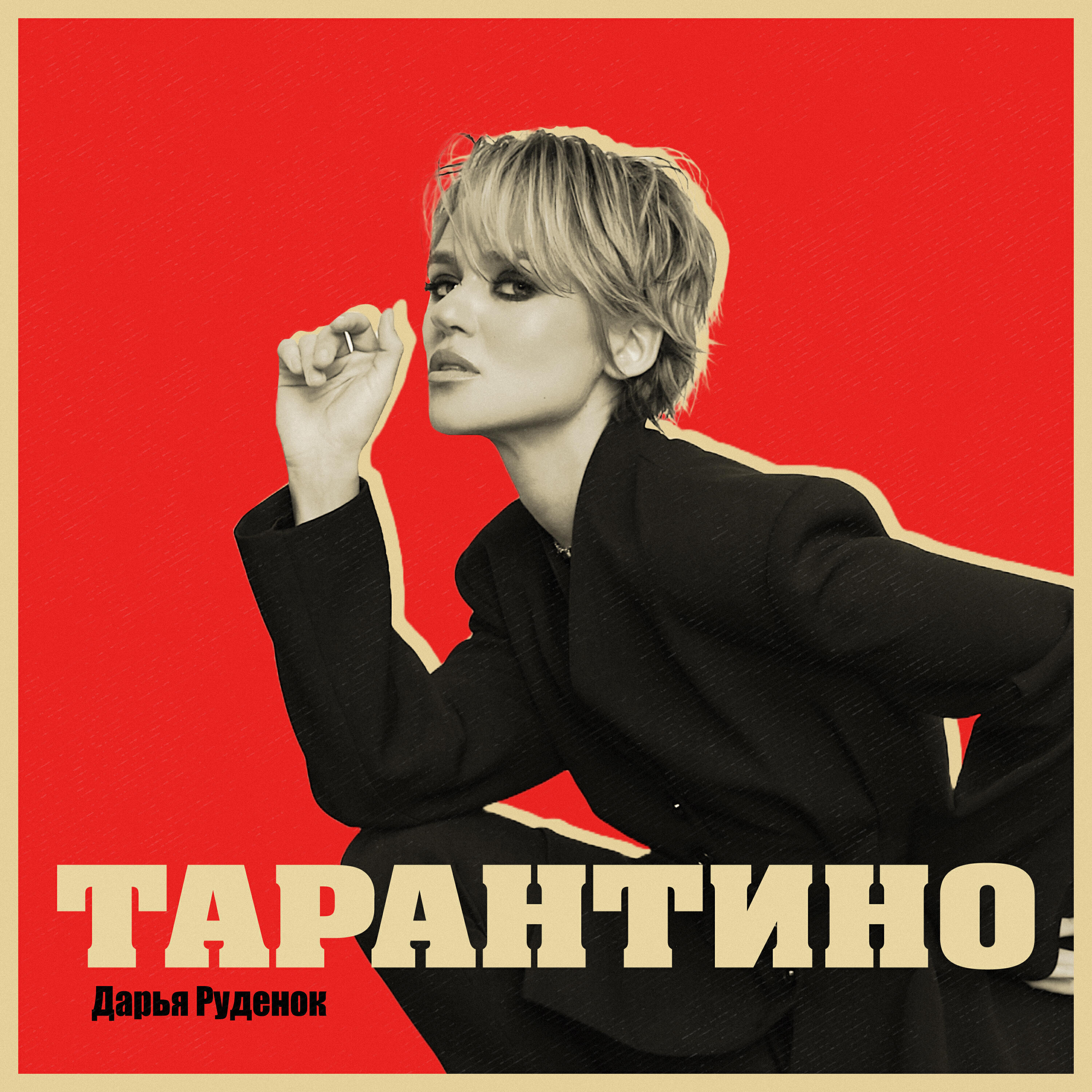 Постер альбома Тарантино