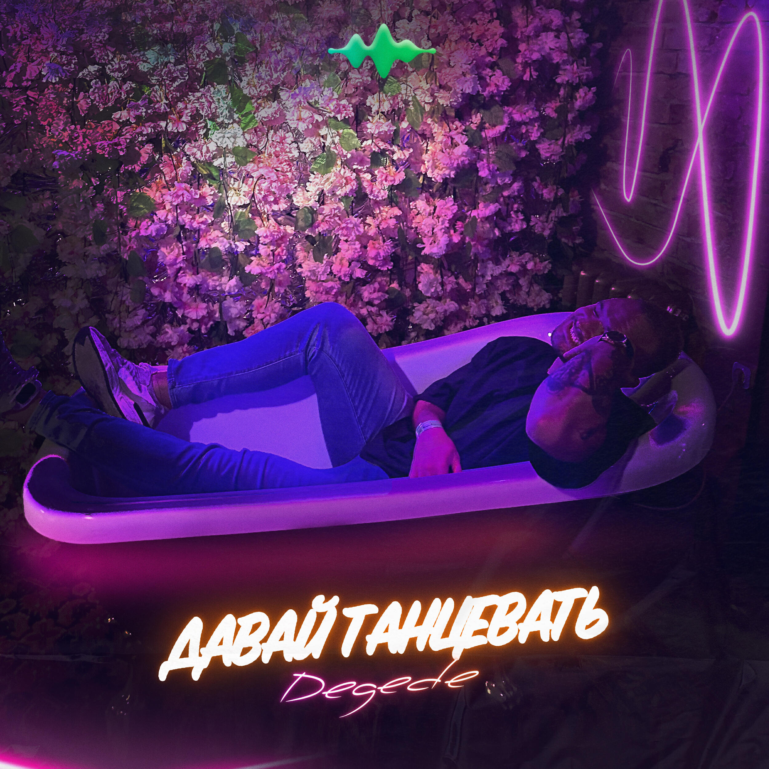 Релиз Давай танцевать