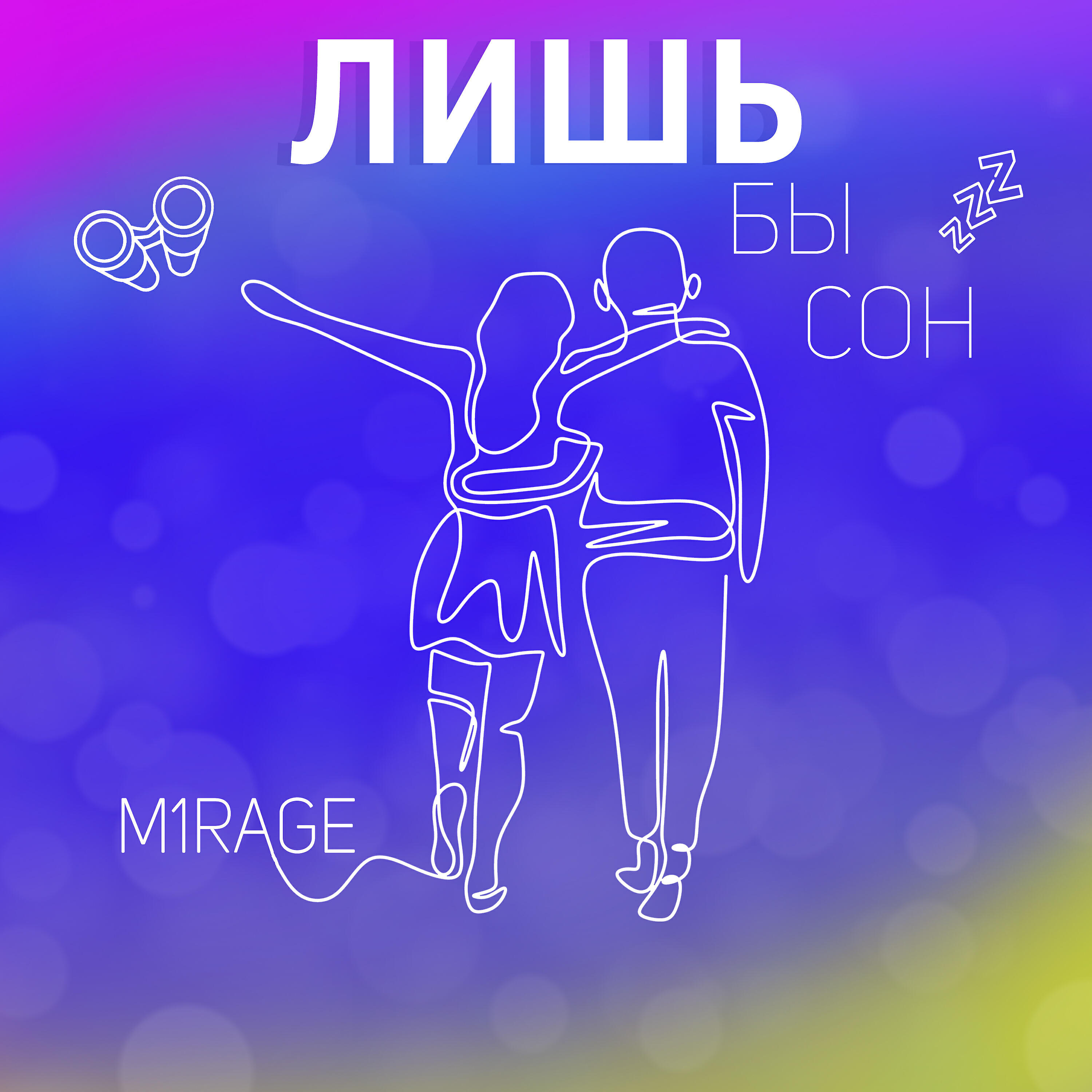 Релиз Лишь бы сон