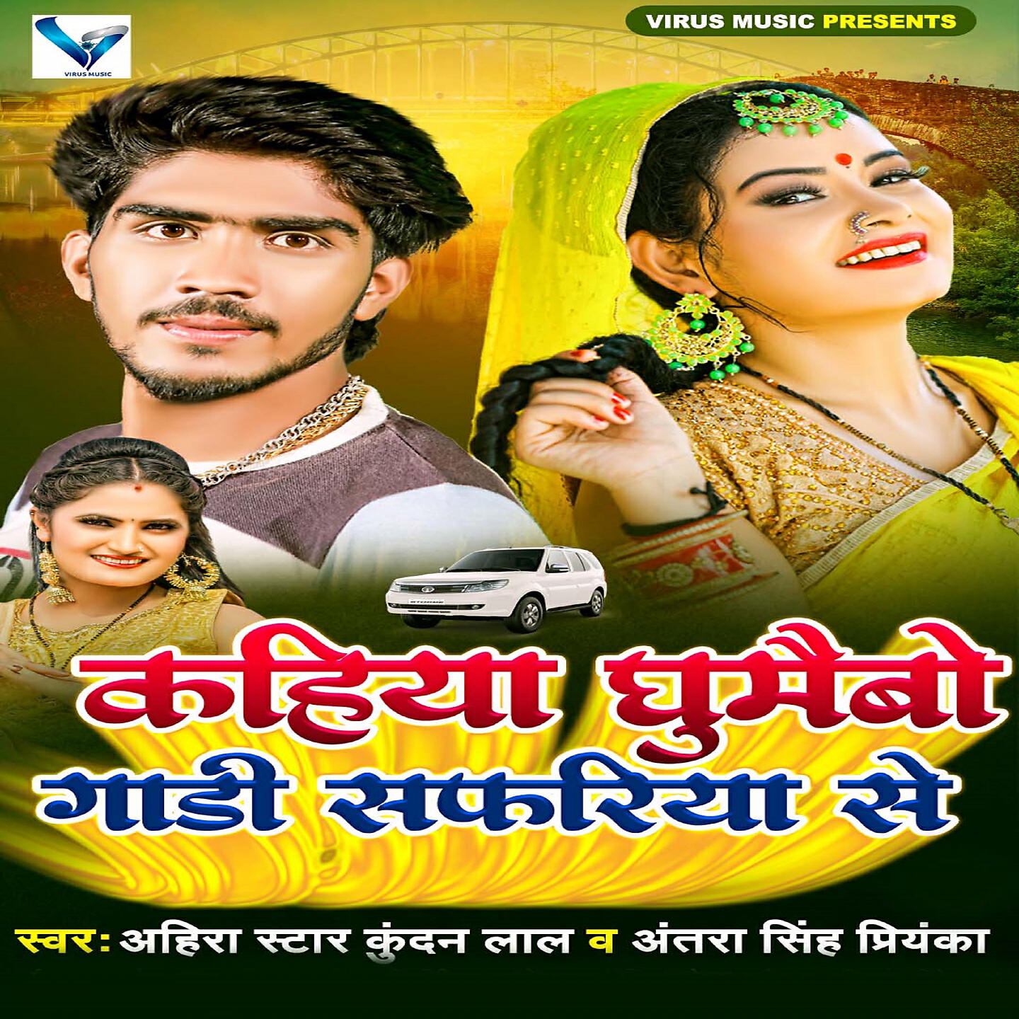 Релиз Kahiya Ghumaibo Gadi Safariya se