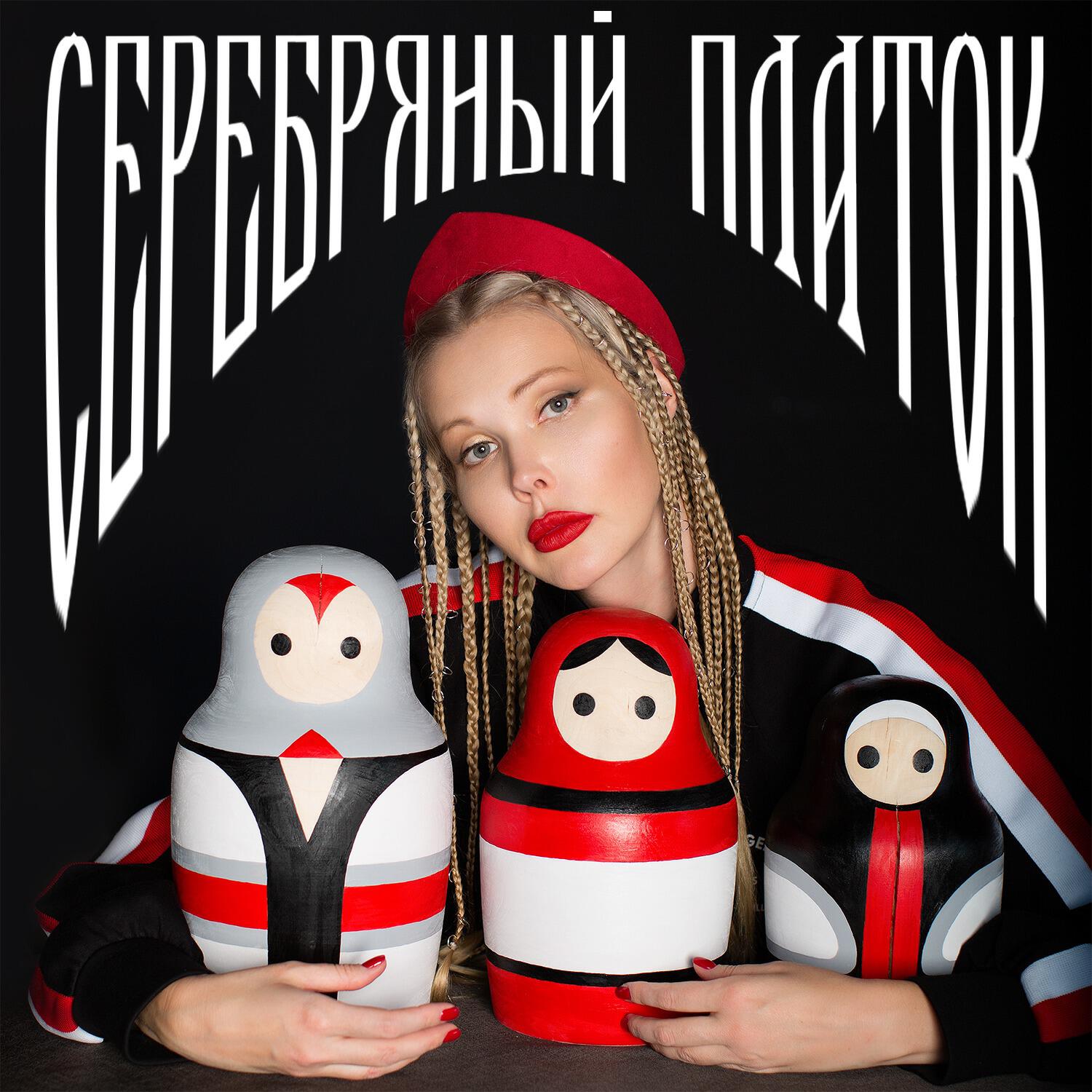 Релиз Серебряный платок