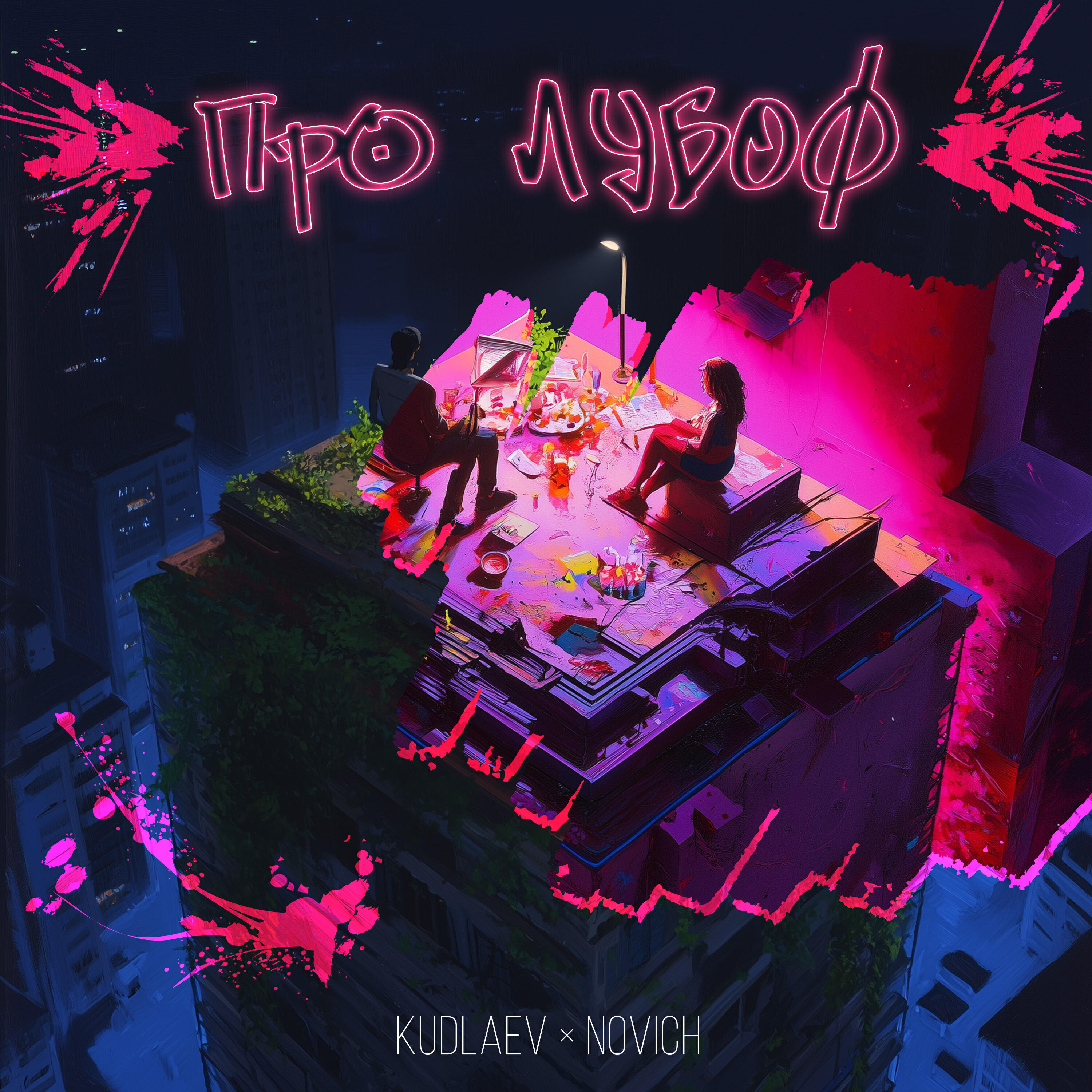 Релиз Про лубоф