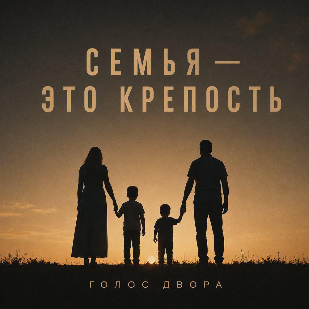 Трек Семья - это крепость