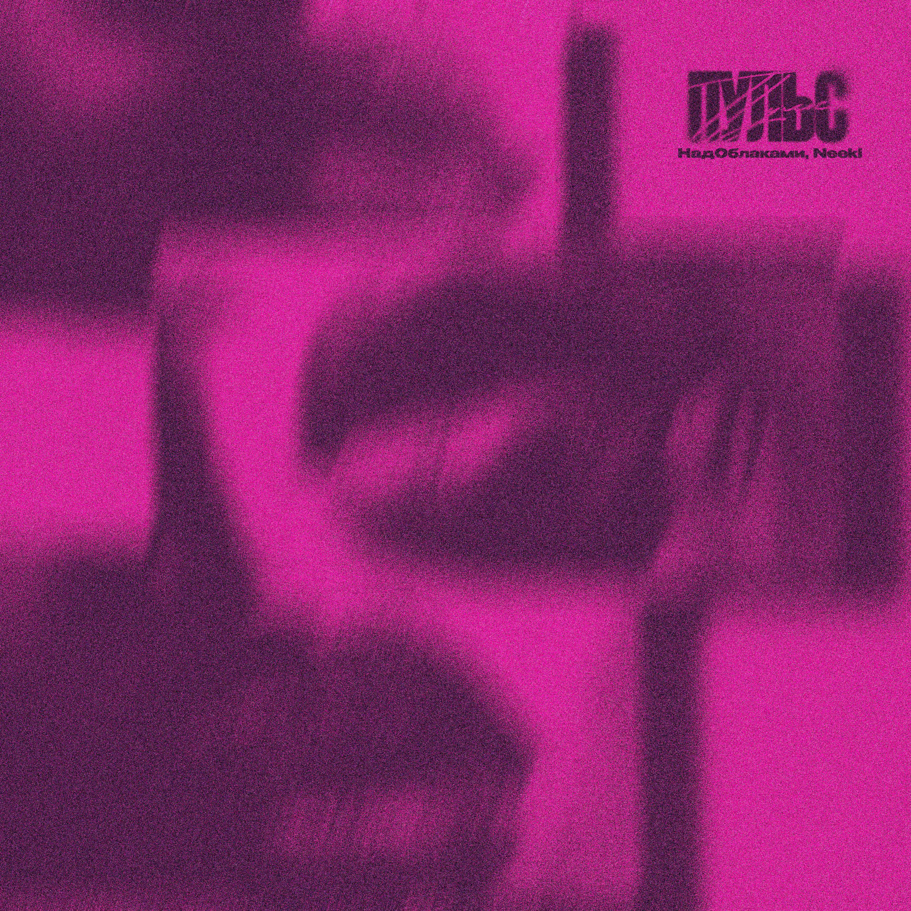 НадОблаками