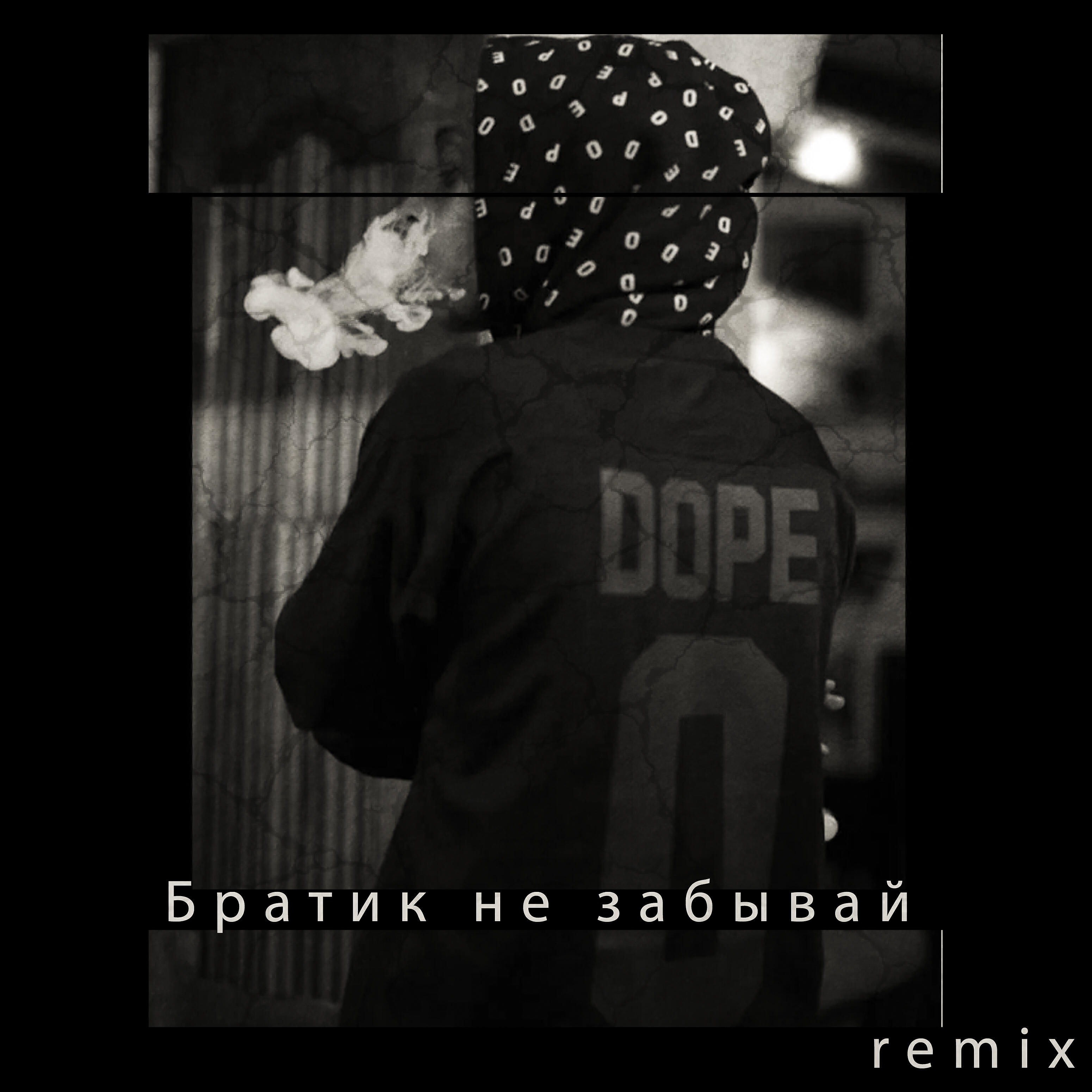 Релиз Братик не забывай (Remix)