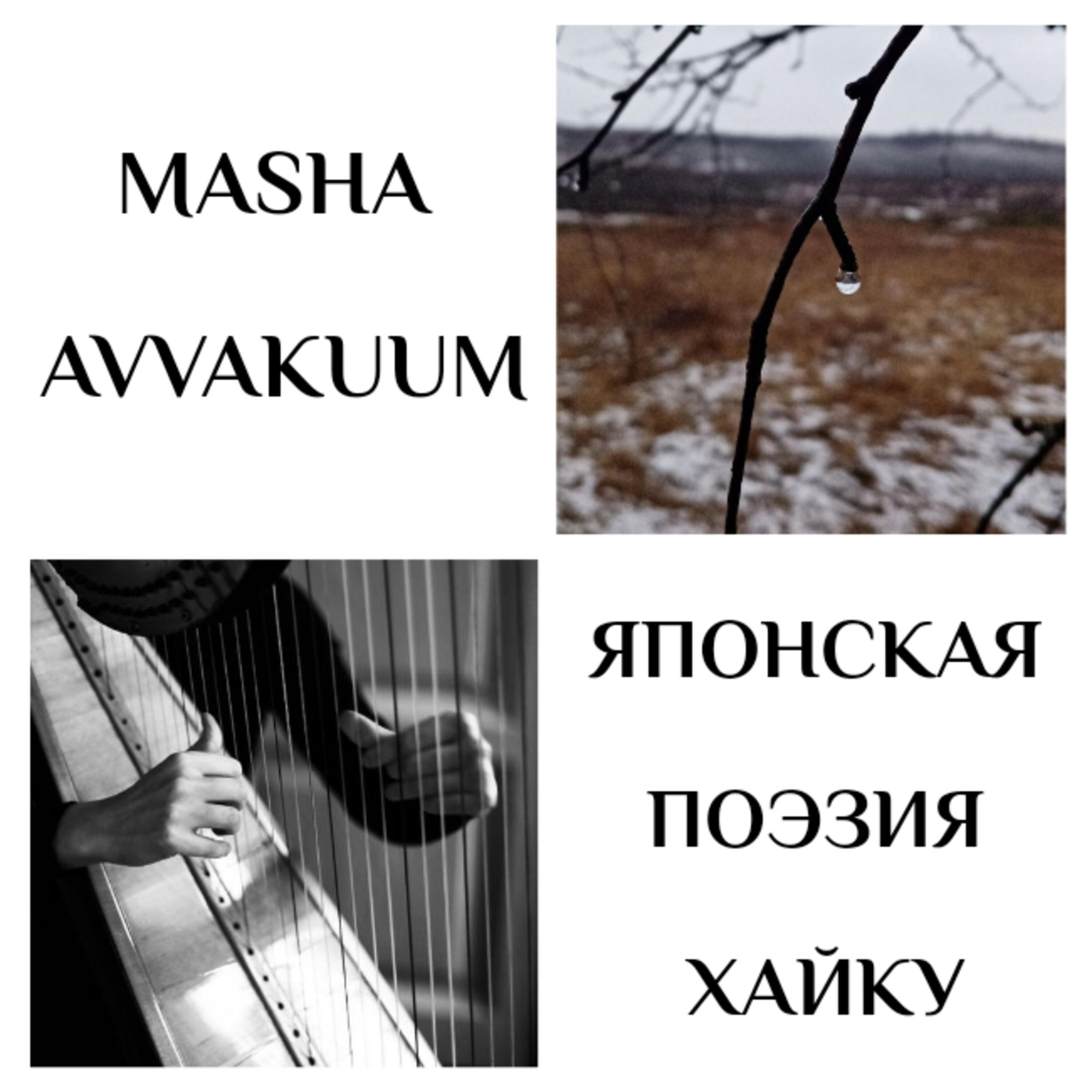 Релиз Японская поэзия хайку