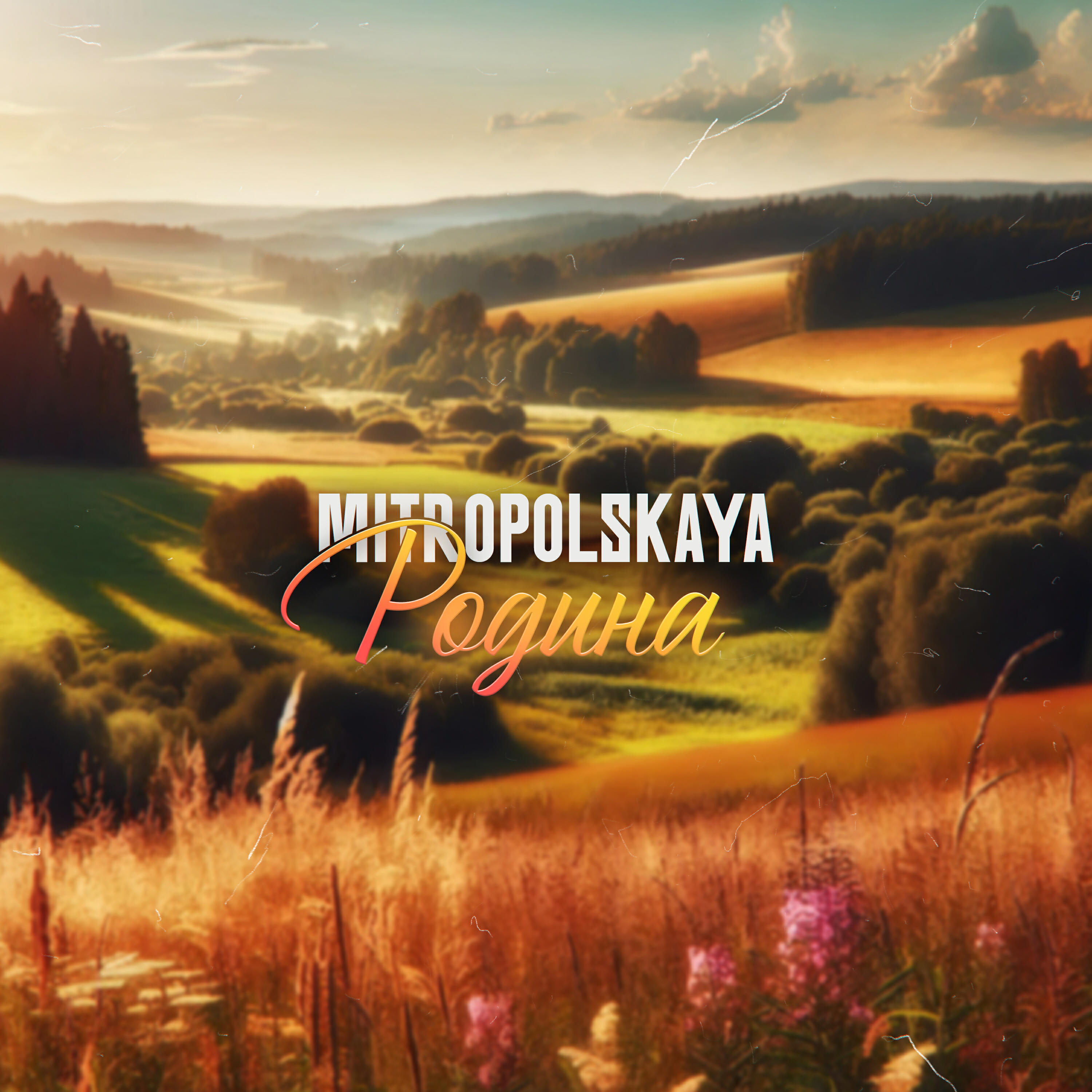 Релиз Родина