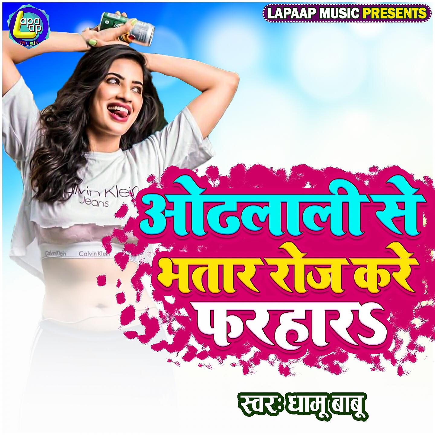 Релиз Othalali Se Bhatar Roj Kare Farhar