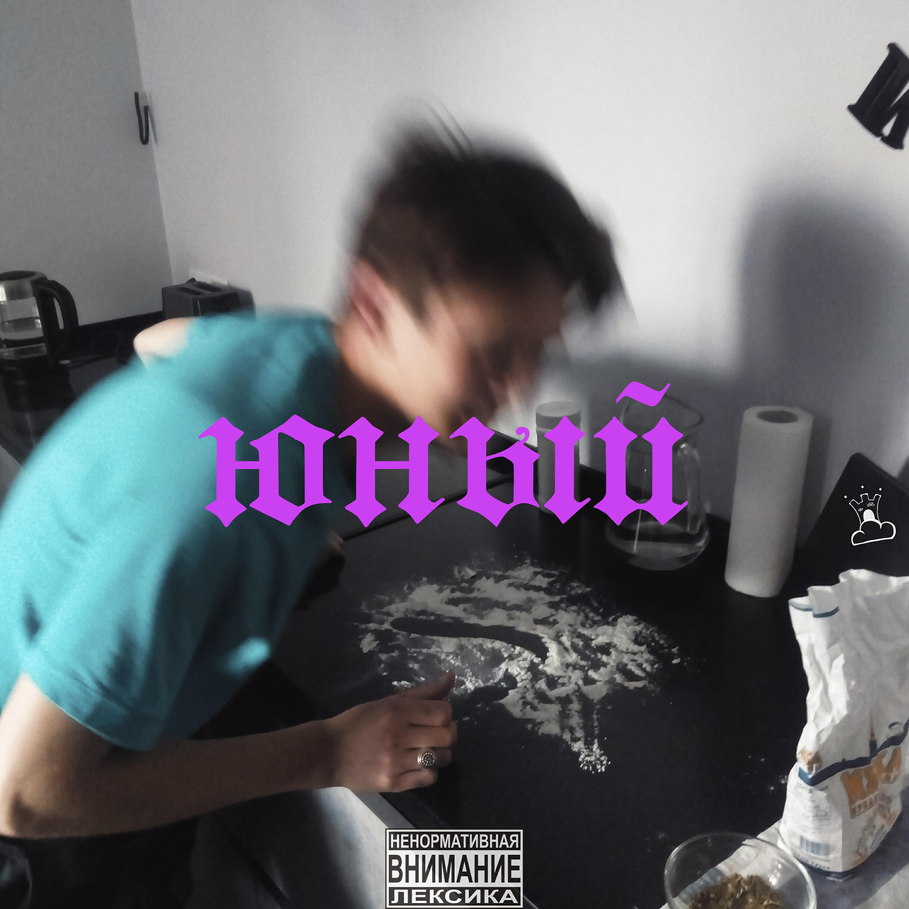 Релиз ЮНЫЙ