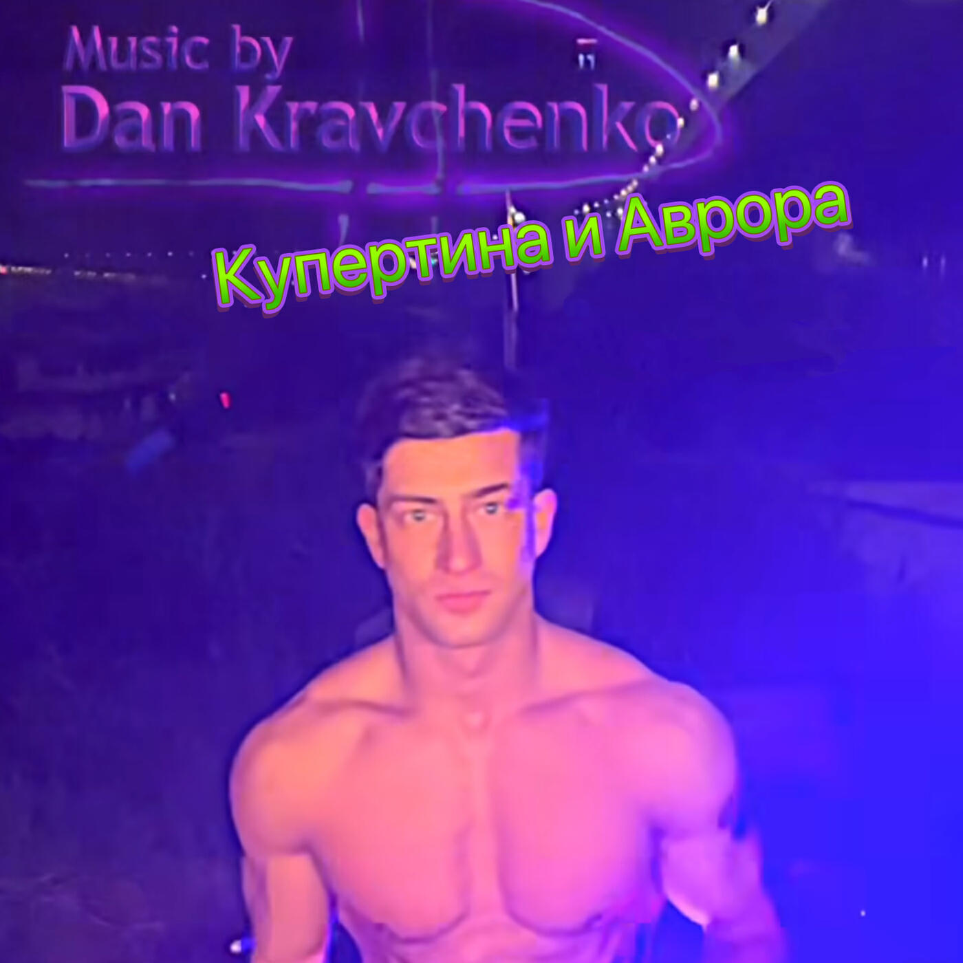 Релиз Купертина и аврора