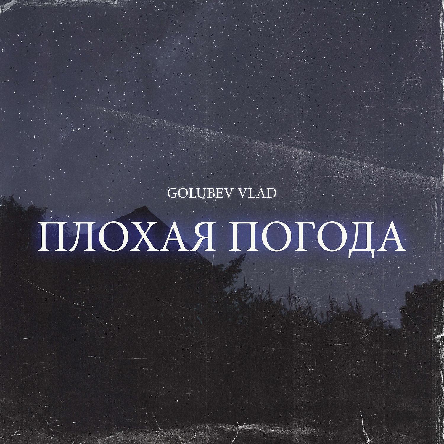 Релиз Плохая Погода