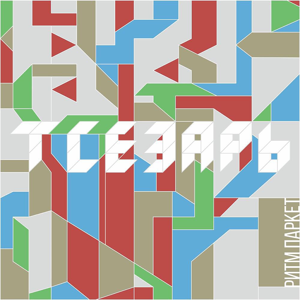 Релиз Ритм паркет