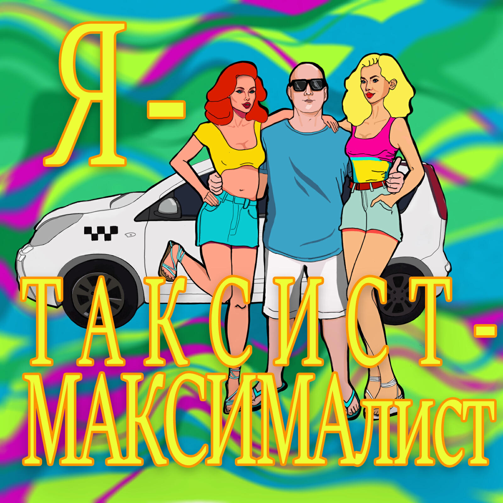 Релиз Я - таксист - максималист!!!