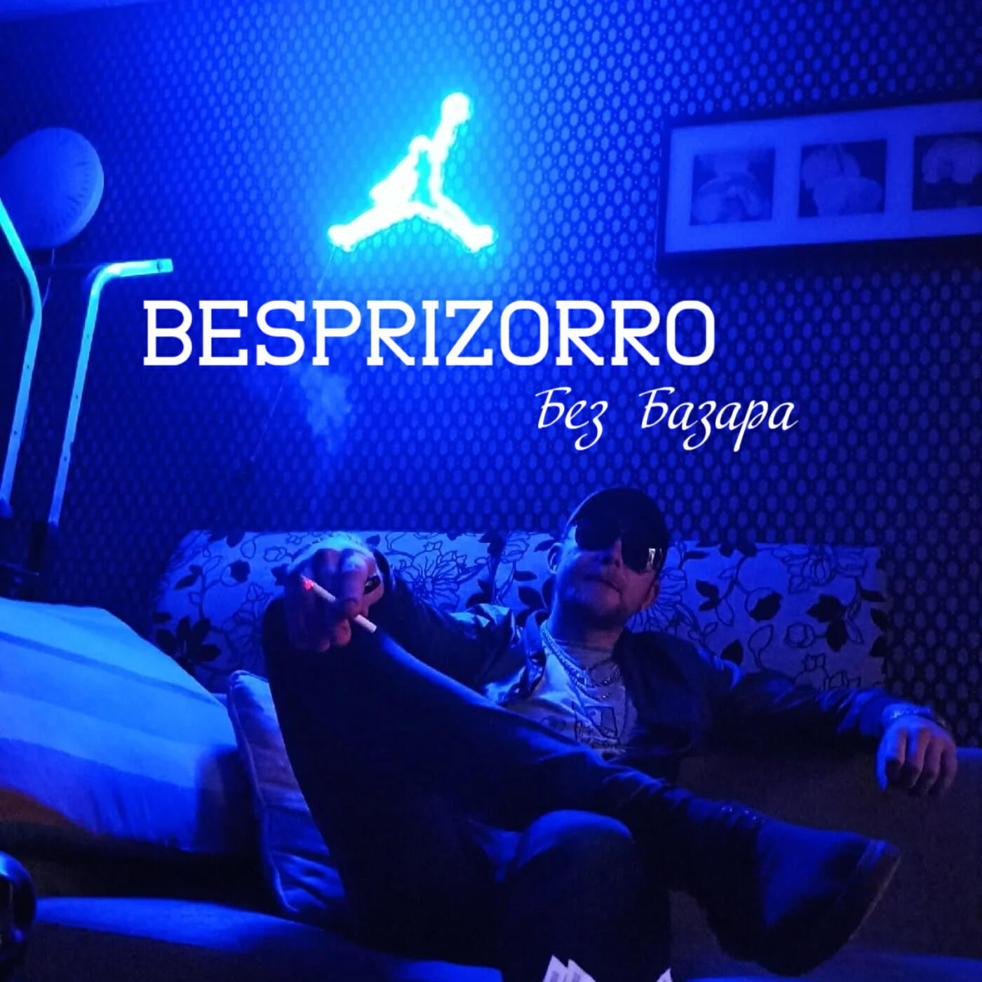 Релиз Без базара