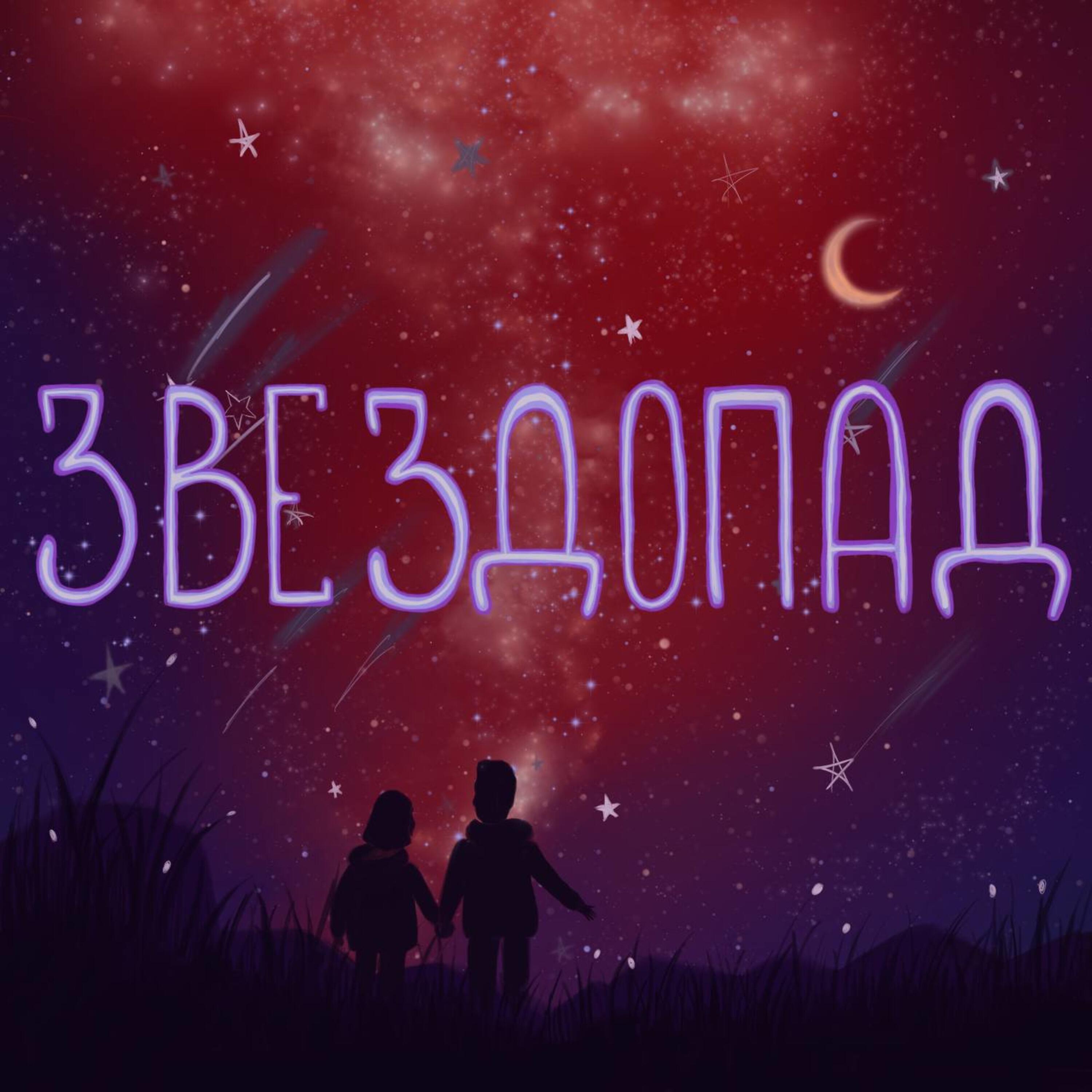 Релиз Звездопад