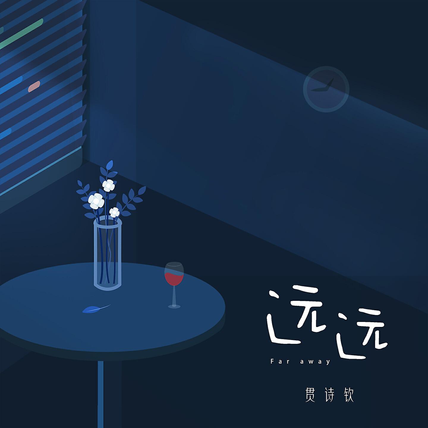 Релиз 远远