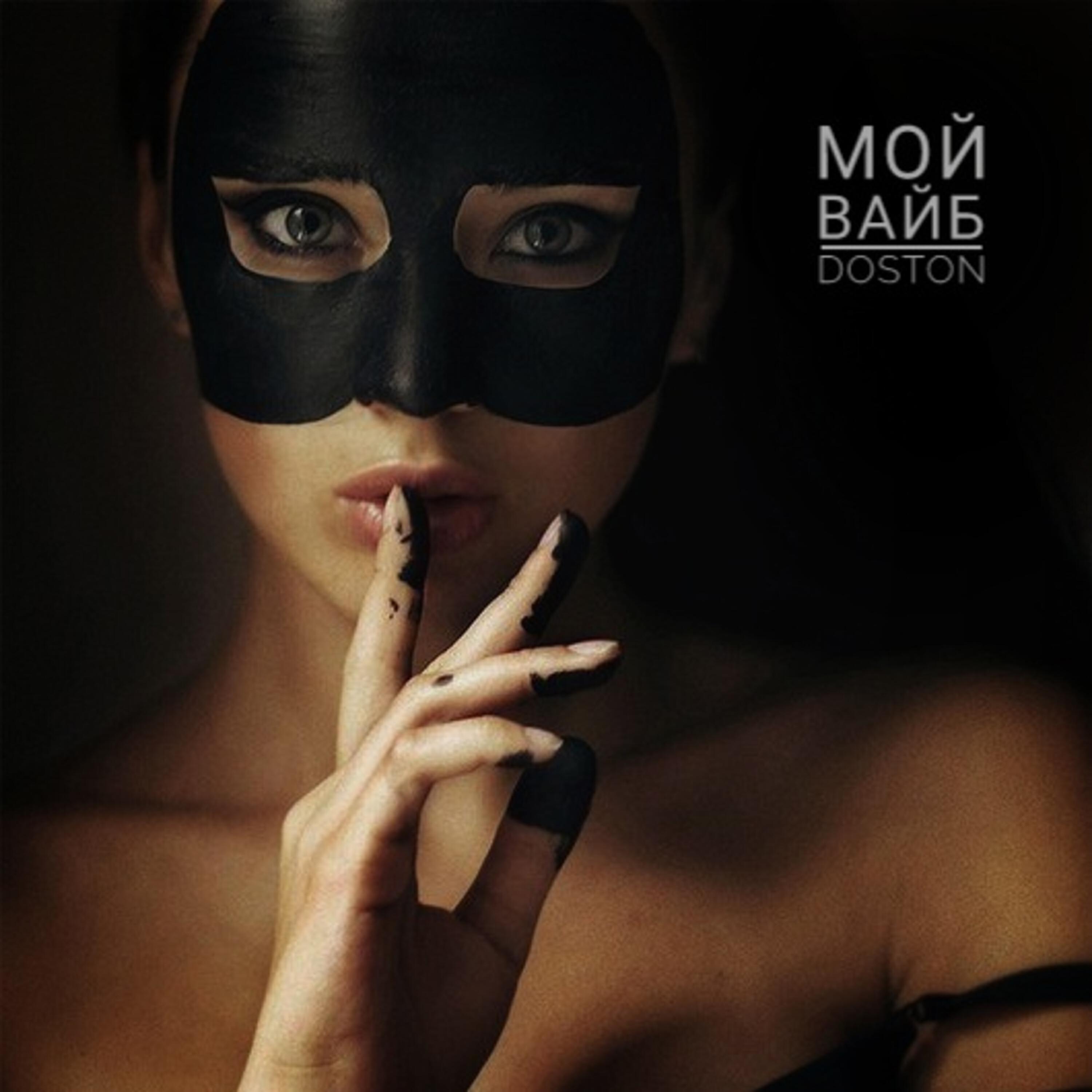 Релиз Мой Вайб