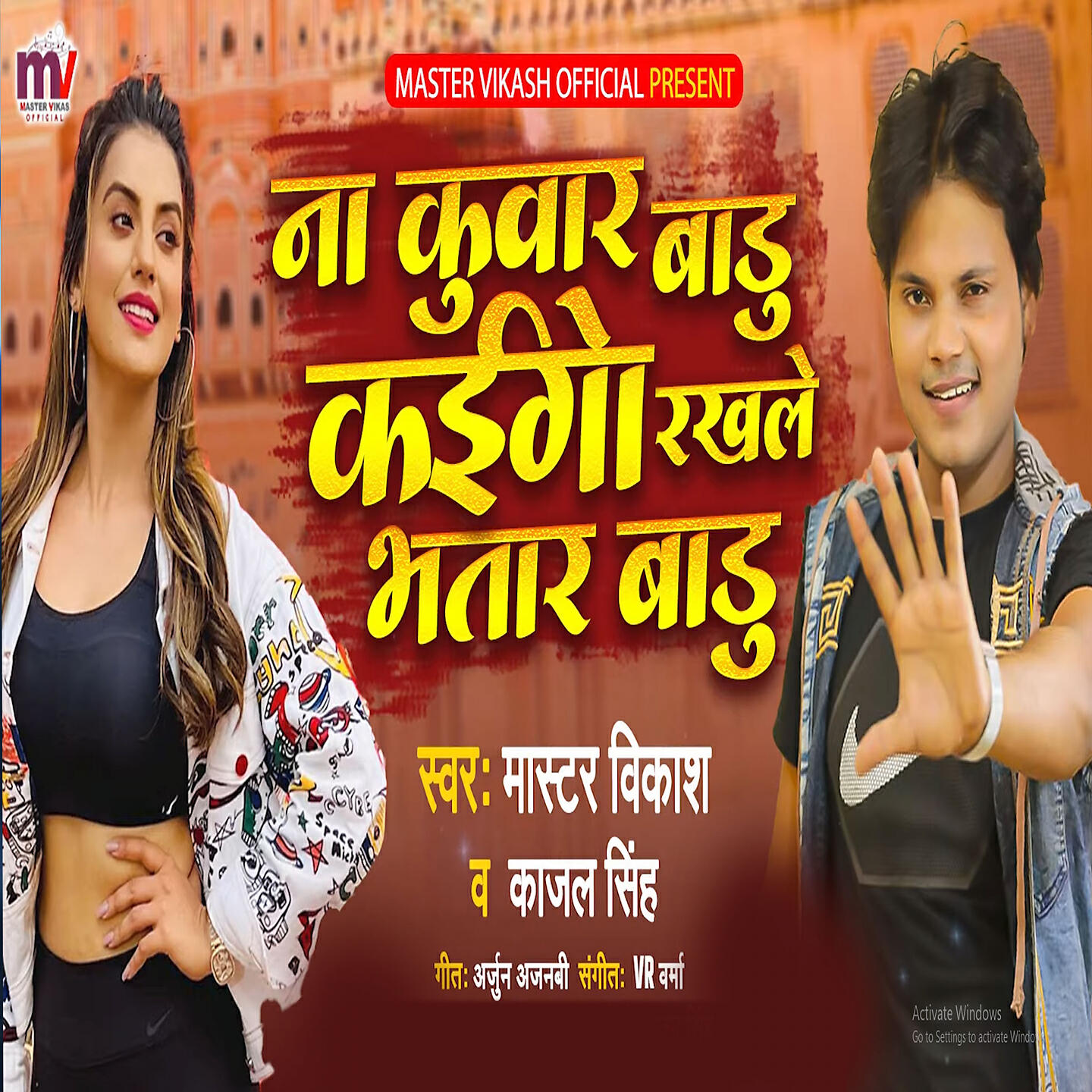 Релиз Na Kuwar Badu Kaigo Rakhle Bhatar Badu