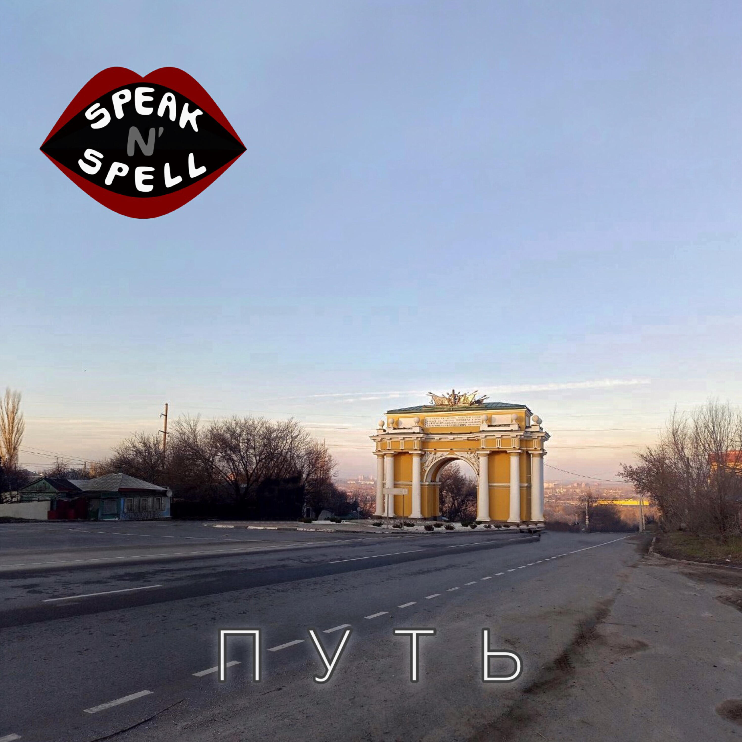 Релиз Путь